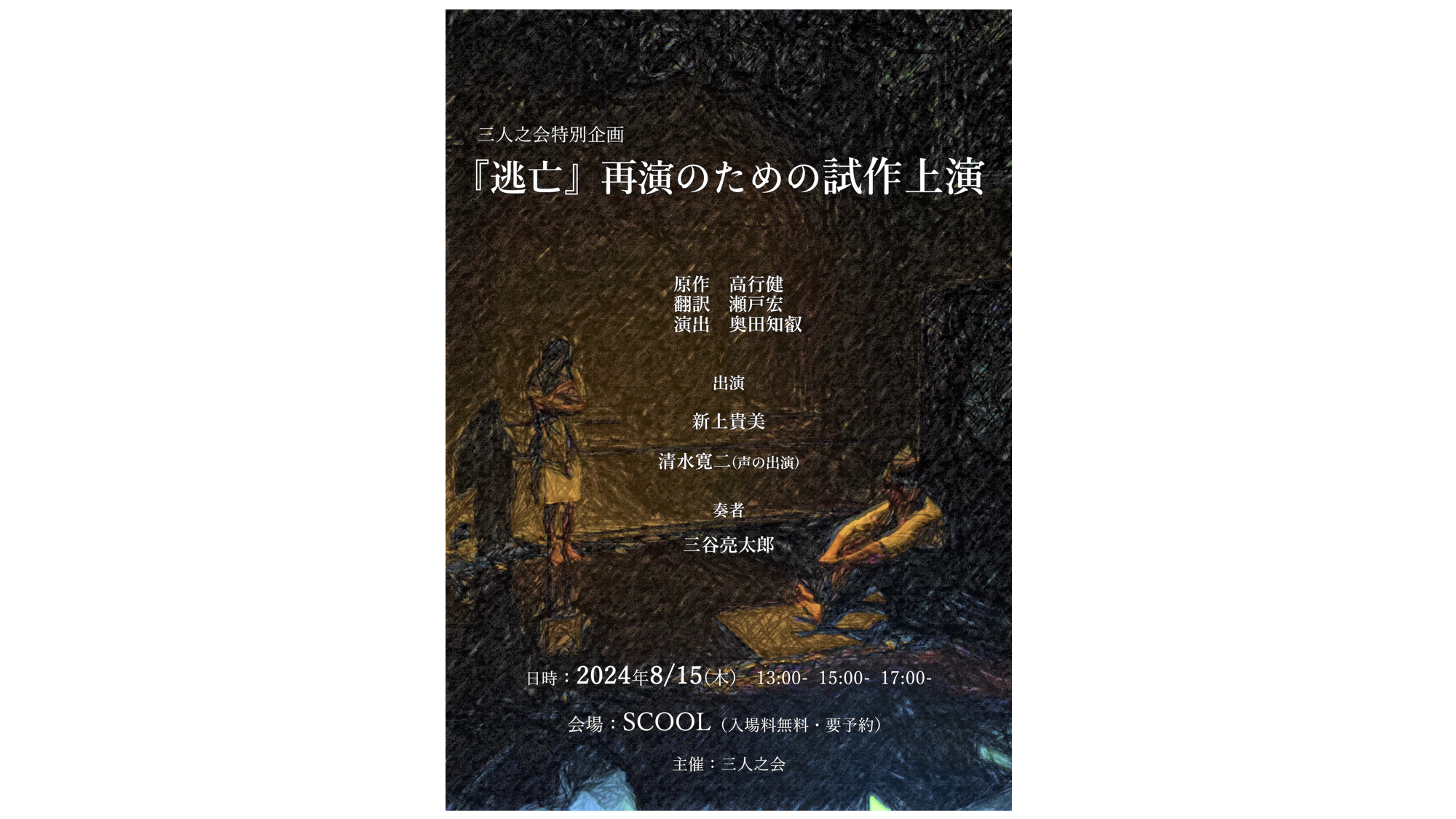 『逃亡』再演のための試作上演