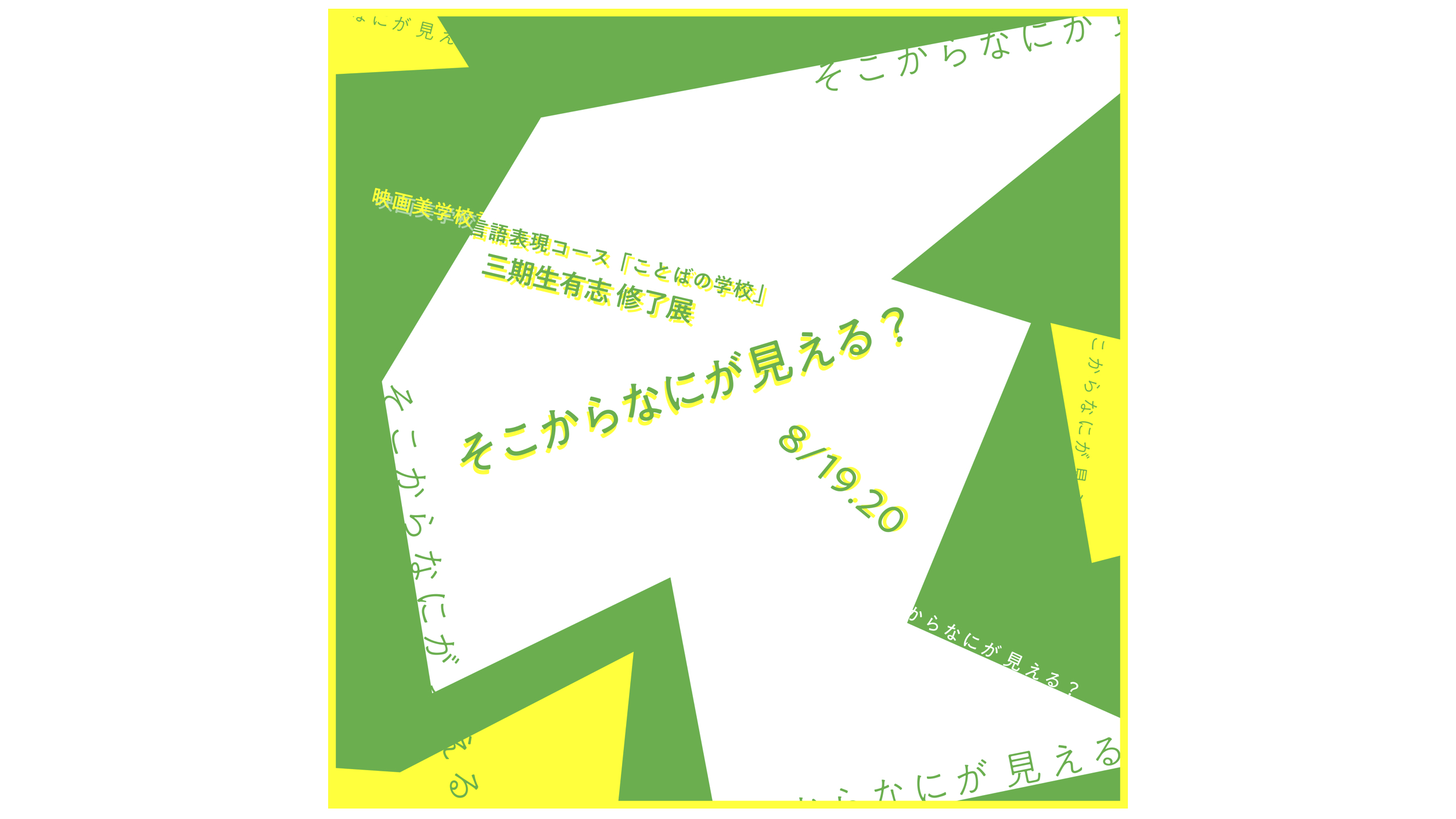 ことばの学校第三期修了展<br>「そこから何が見える？」