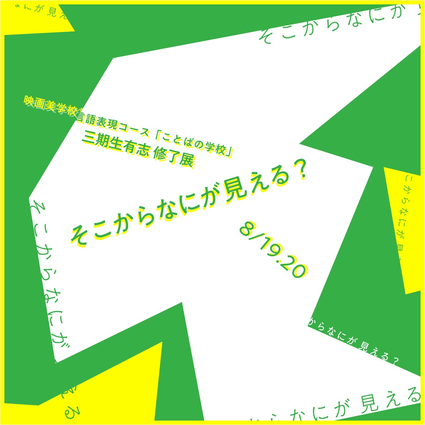 ことばの学校第三期修了展<br>「そこから何が見える？」