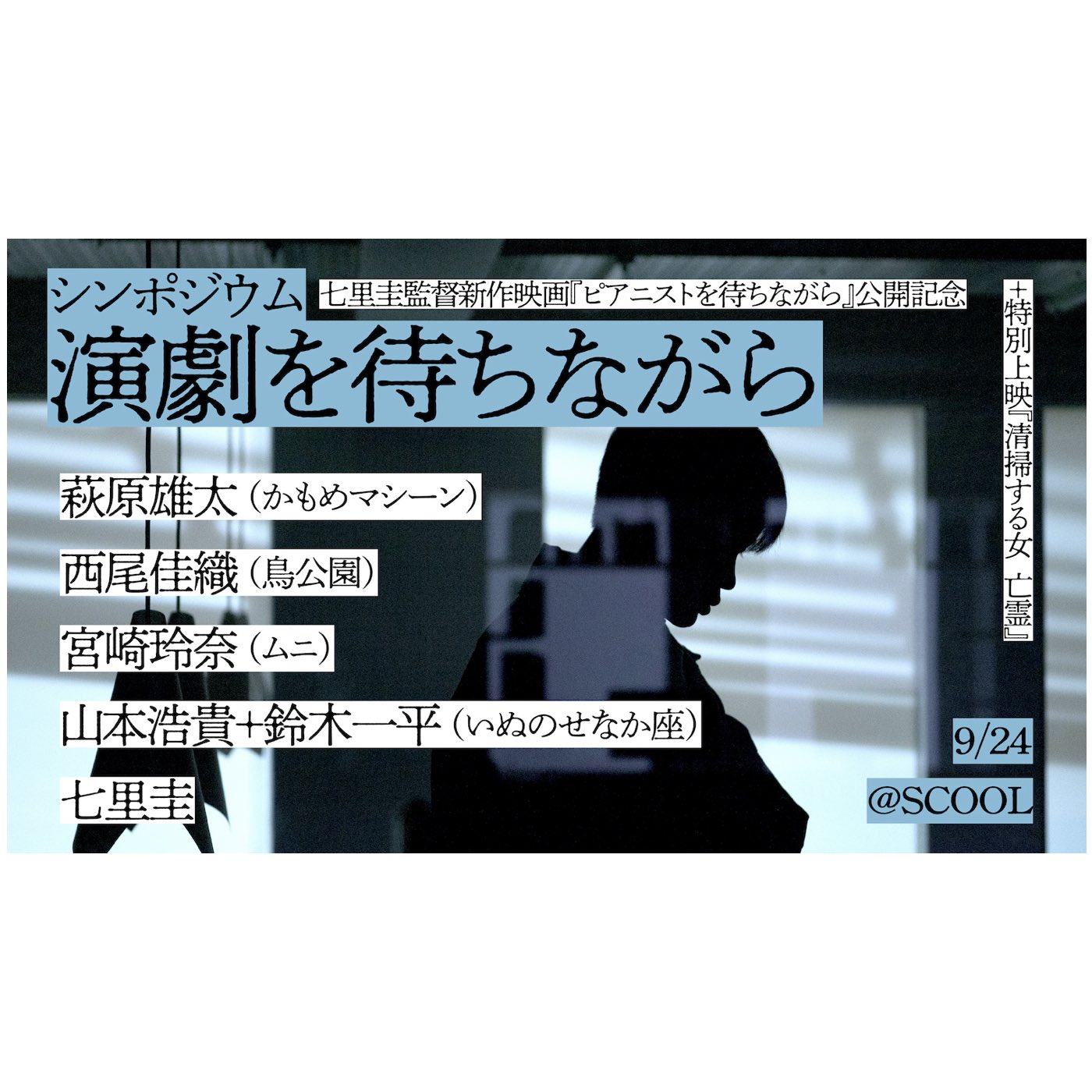 シンポジウム「演劇を待ちながら」