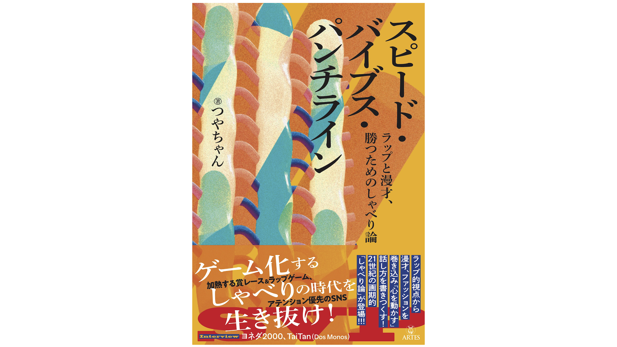 お笑い批評は可能か？　しゃべることと書くこと、その拮抗について<br>『スピード・バイブス・パンチライン』刊行記念トークショー