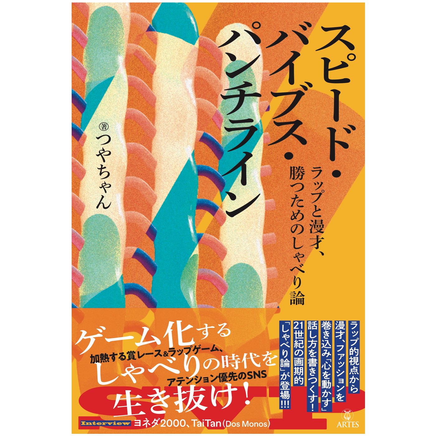 お笑い批評は可能か？　しゃべることと書くこと、その拮抗について<br>『スピード・バイブス・パンチライン』刊行記念トークショー