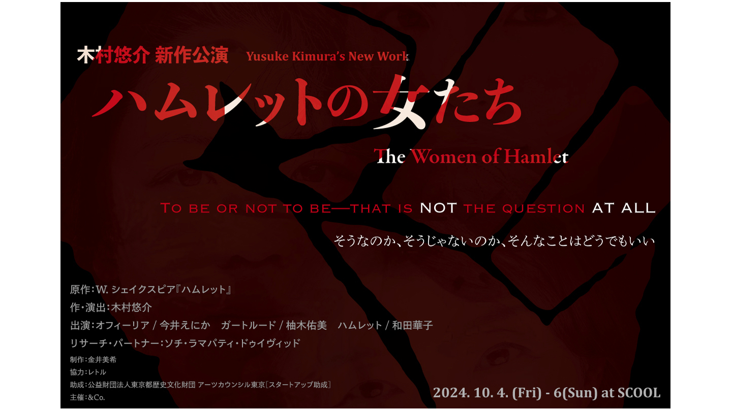 木村悠介 新作公演<br>『ハムレットの女たち』