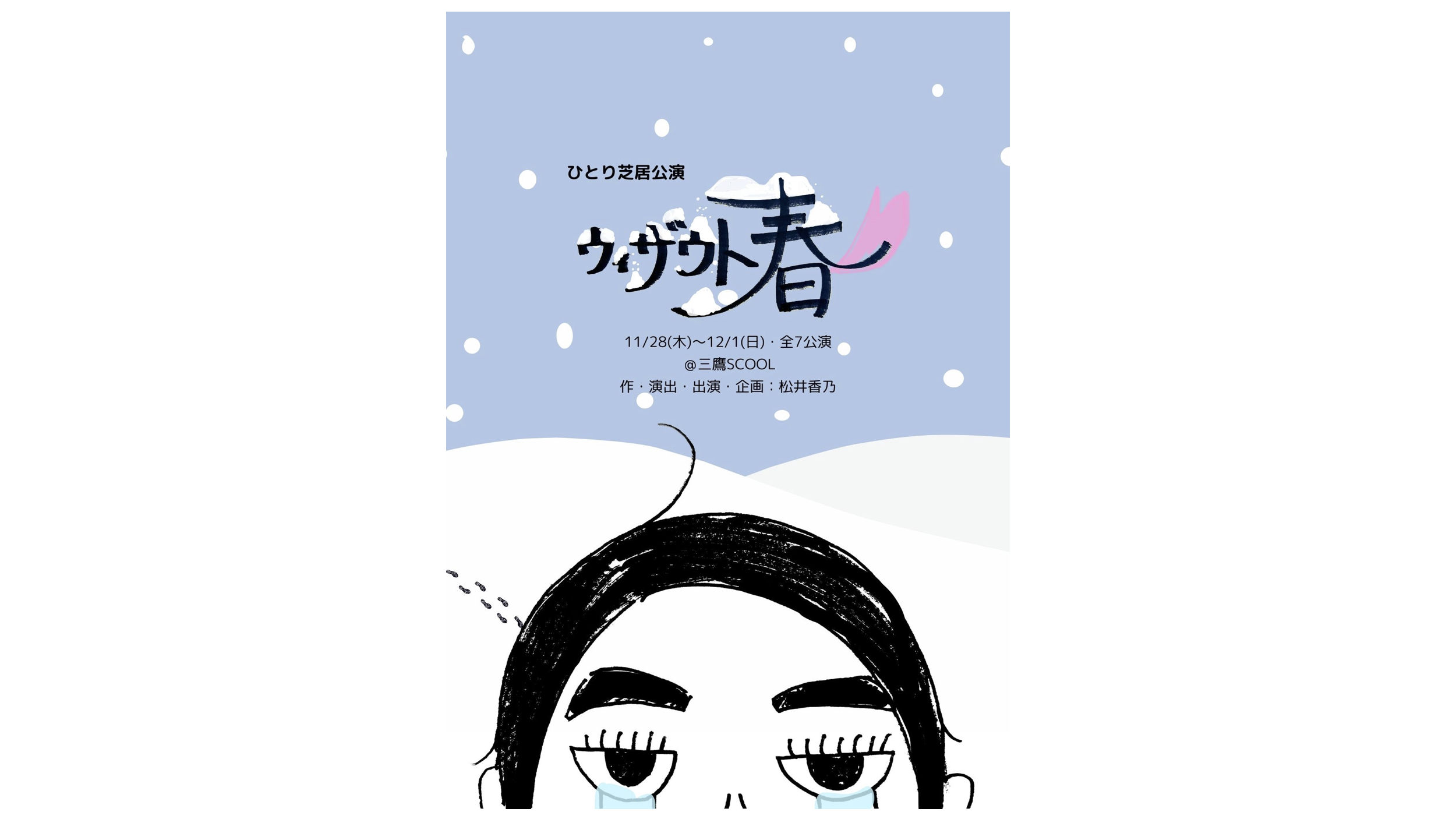 松井香乃 ひとり芝居公演「ウィザウト春」