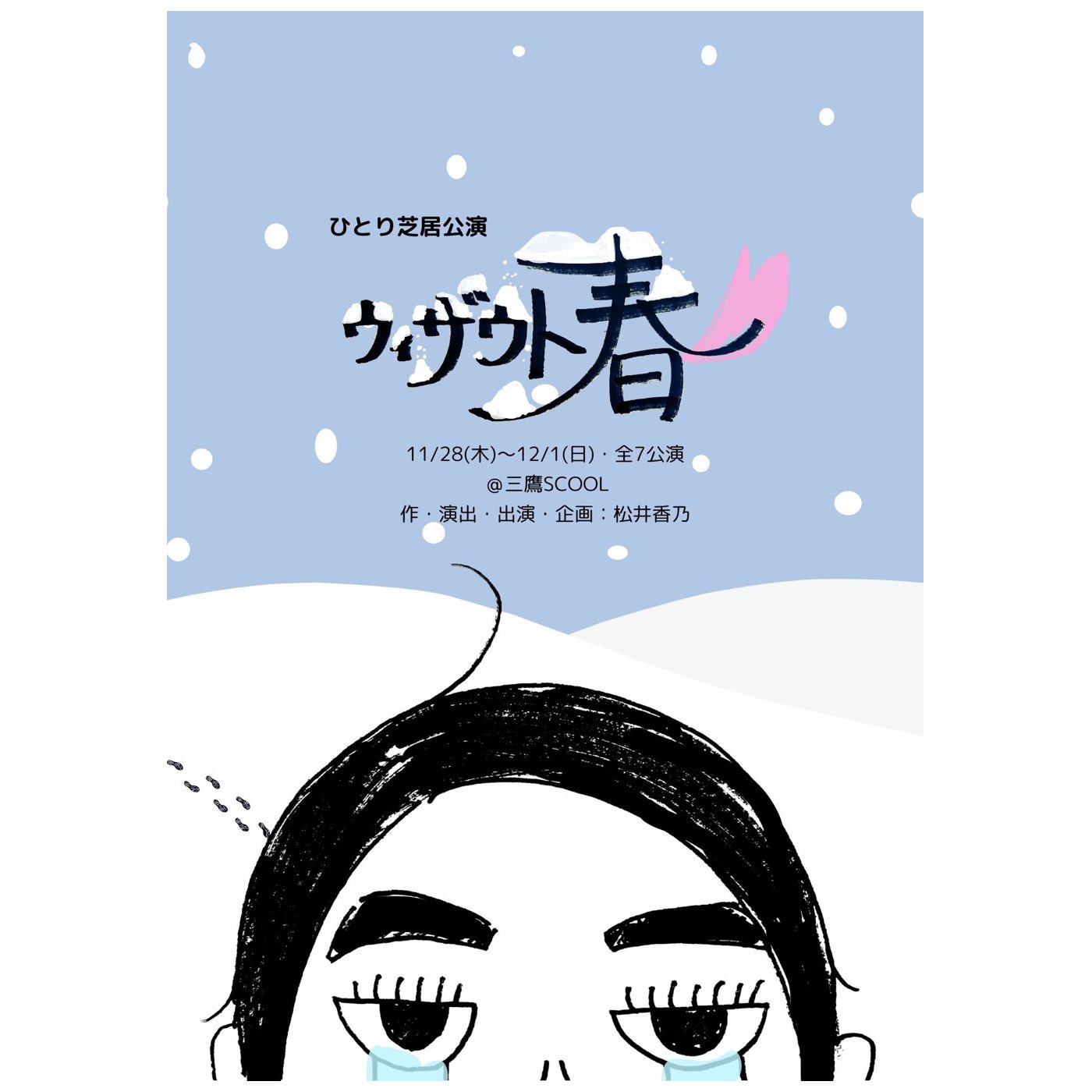 松井香乃 ひとり芝居公演「ウィザウト春」