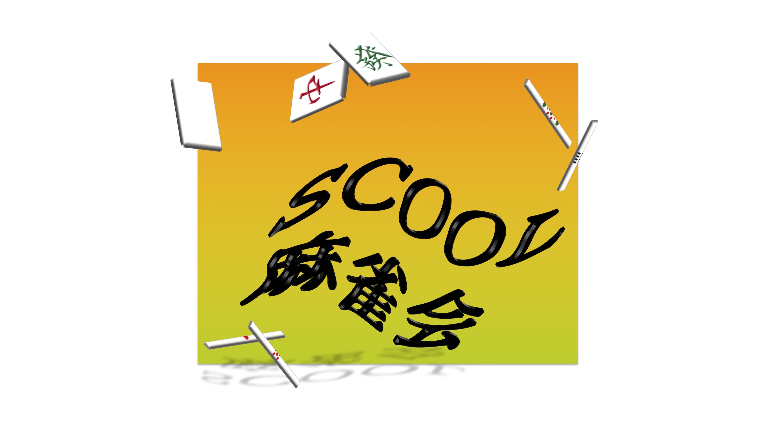 SCOOL麻雀会