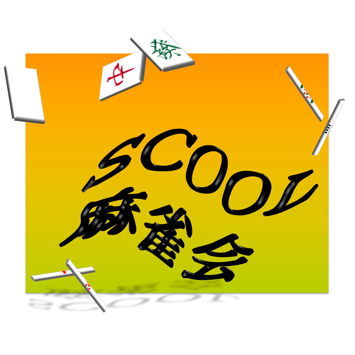 SCOOL麻雀会