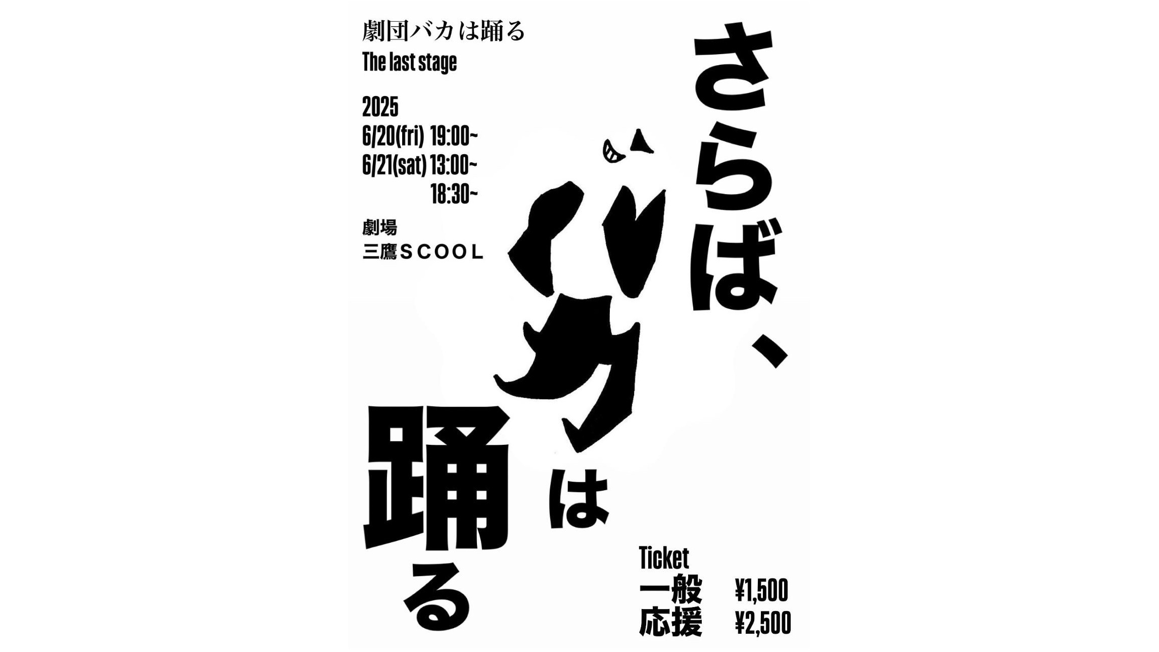 【公演延期】劇団バカは踊る 解散公演<br>「さらば、バカは踊る」