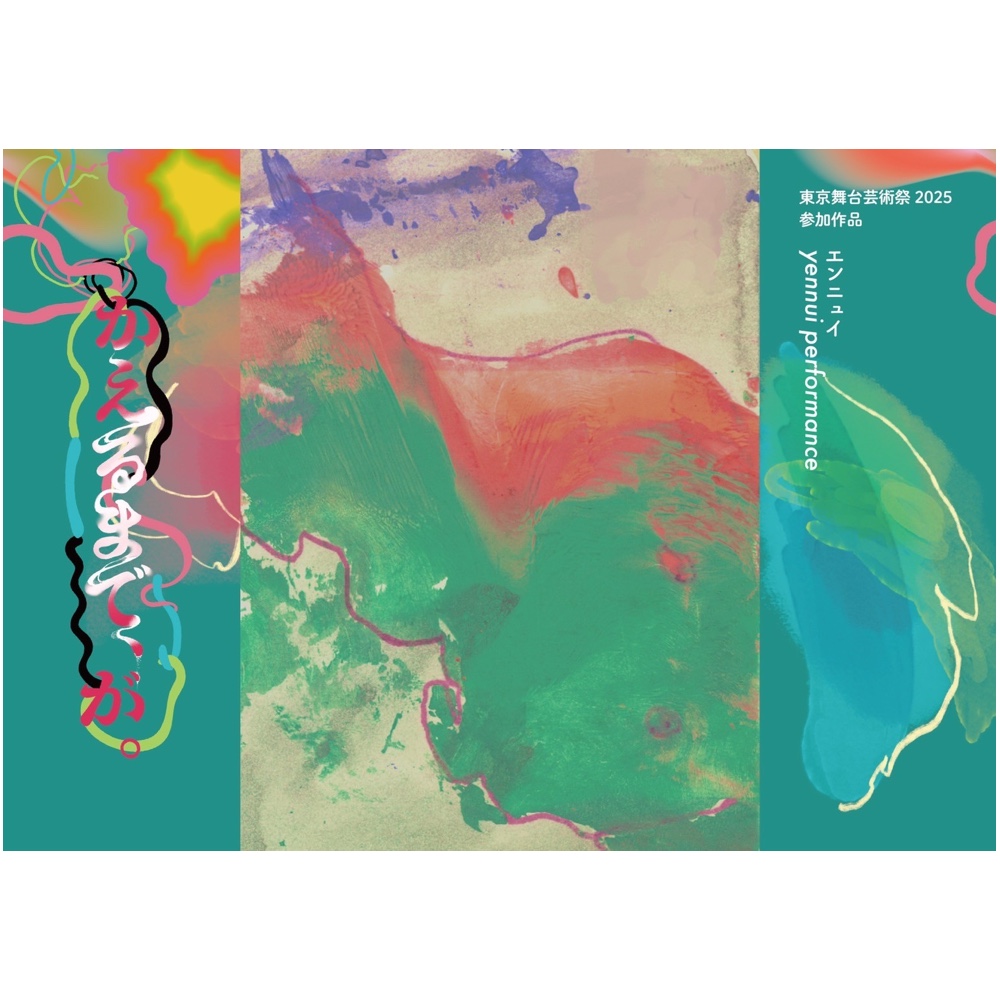 エンニュイ<br>『かえるまで、が。』