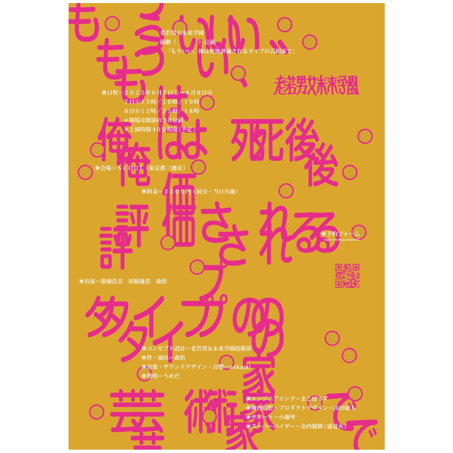 老若男女未来学園 演劇（　　　　）公演<br>『もういい、俺は死後評価されるタイプの芸術家で』