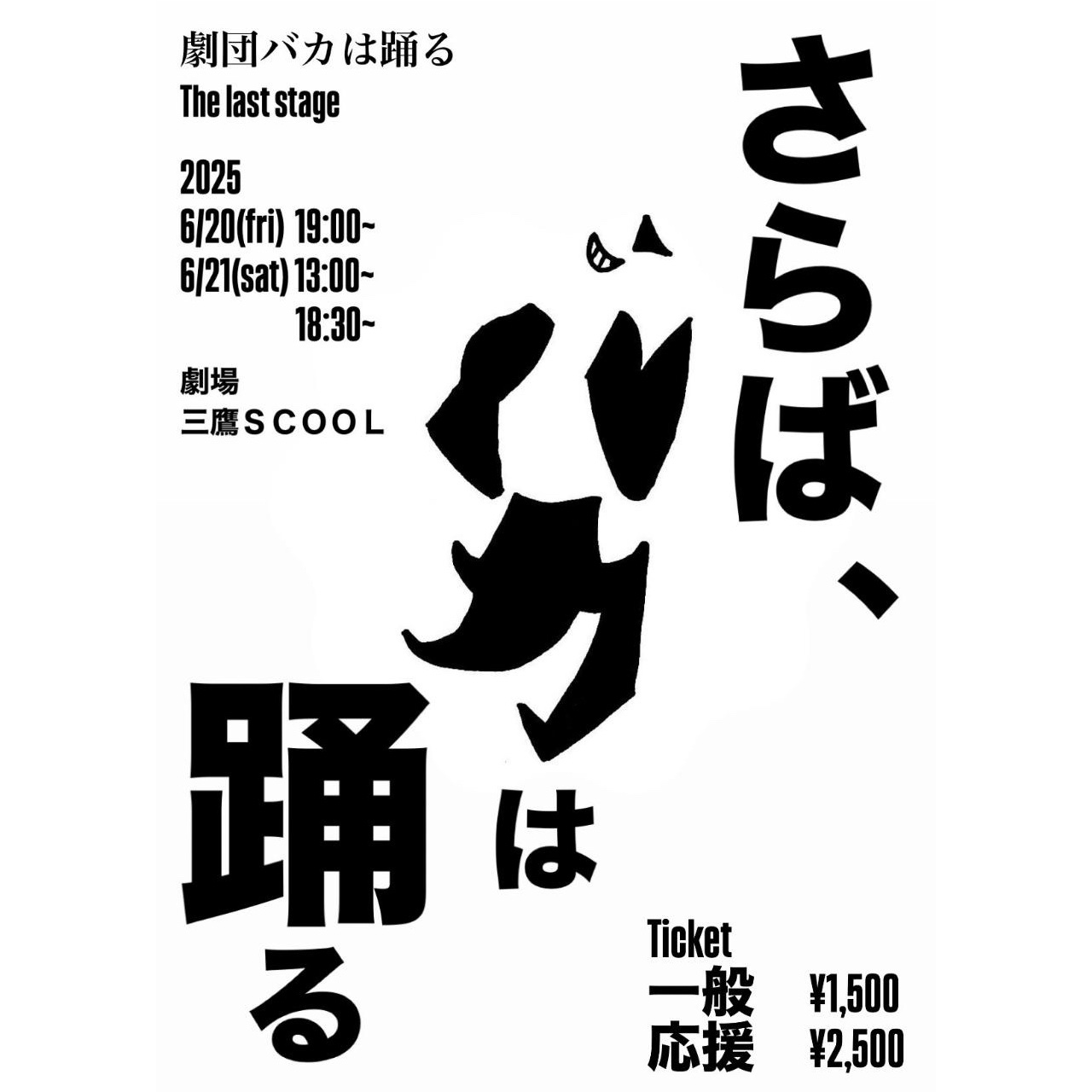【公演延期】劇団バカは踊る 解散公演<br>「さらば、バカは踊る」