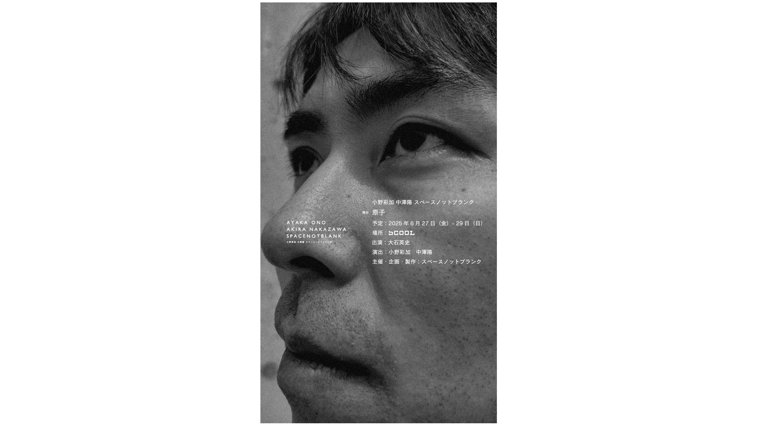 小野彩加 中澤陽 スペースノットブランク<br>『原子』