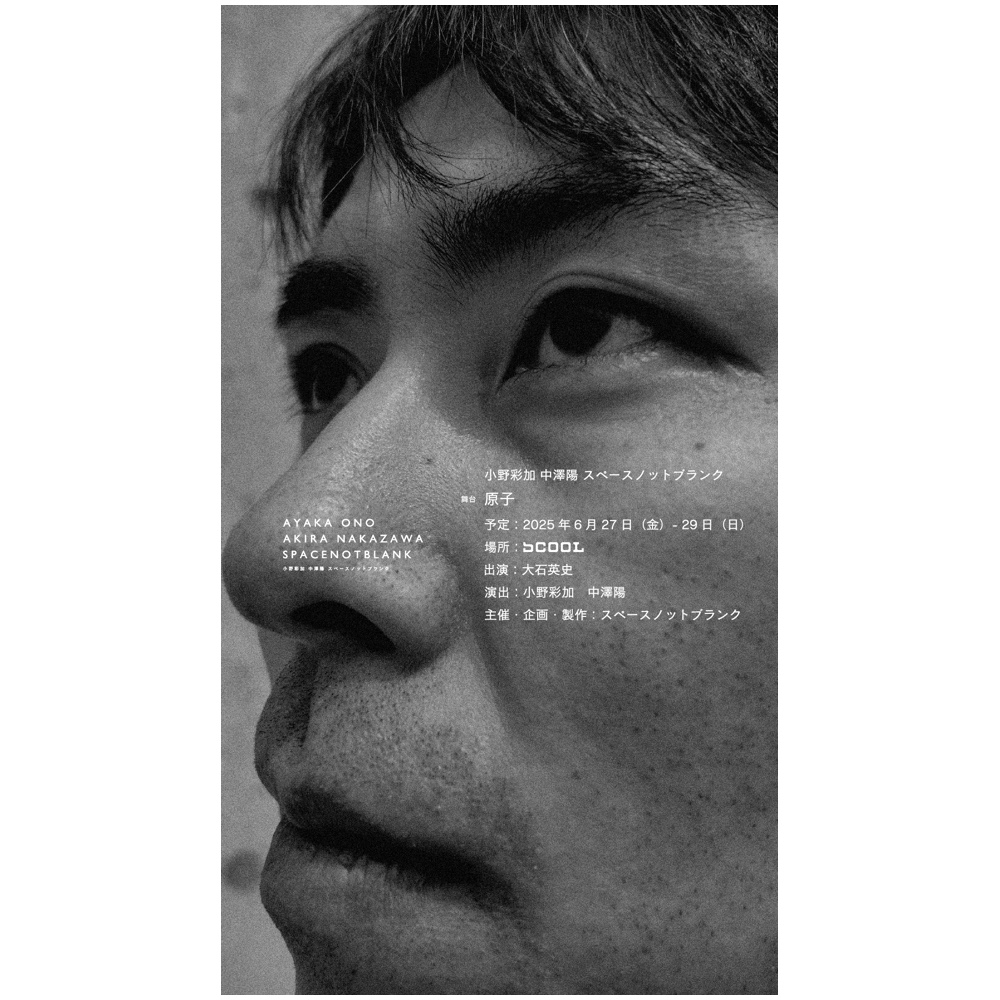 小野彩加 中澤陽 スペースノットブランク<br>『原子』