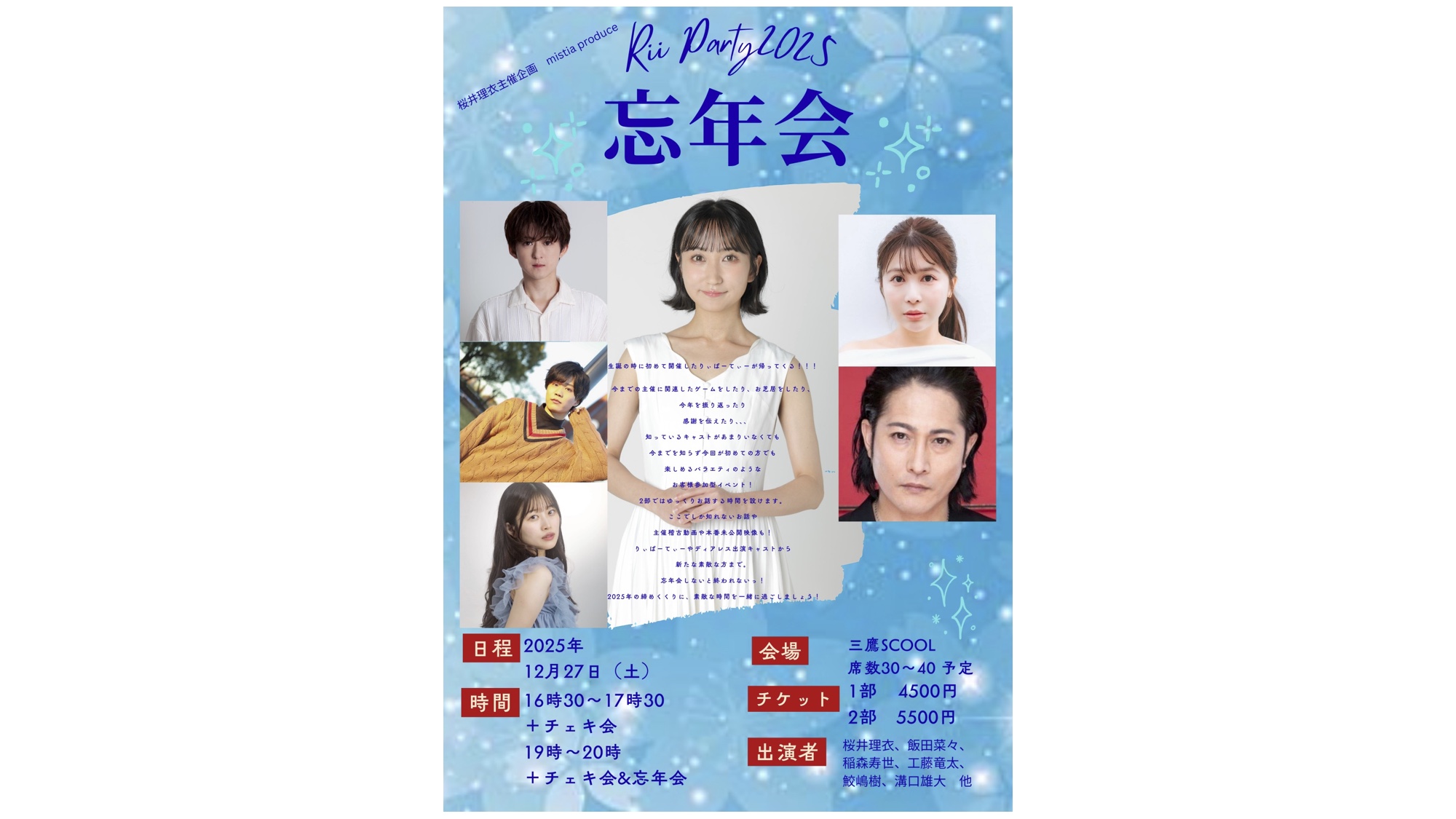 桜井理衣主催企画<br>Rii party2025〜忘年会〜