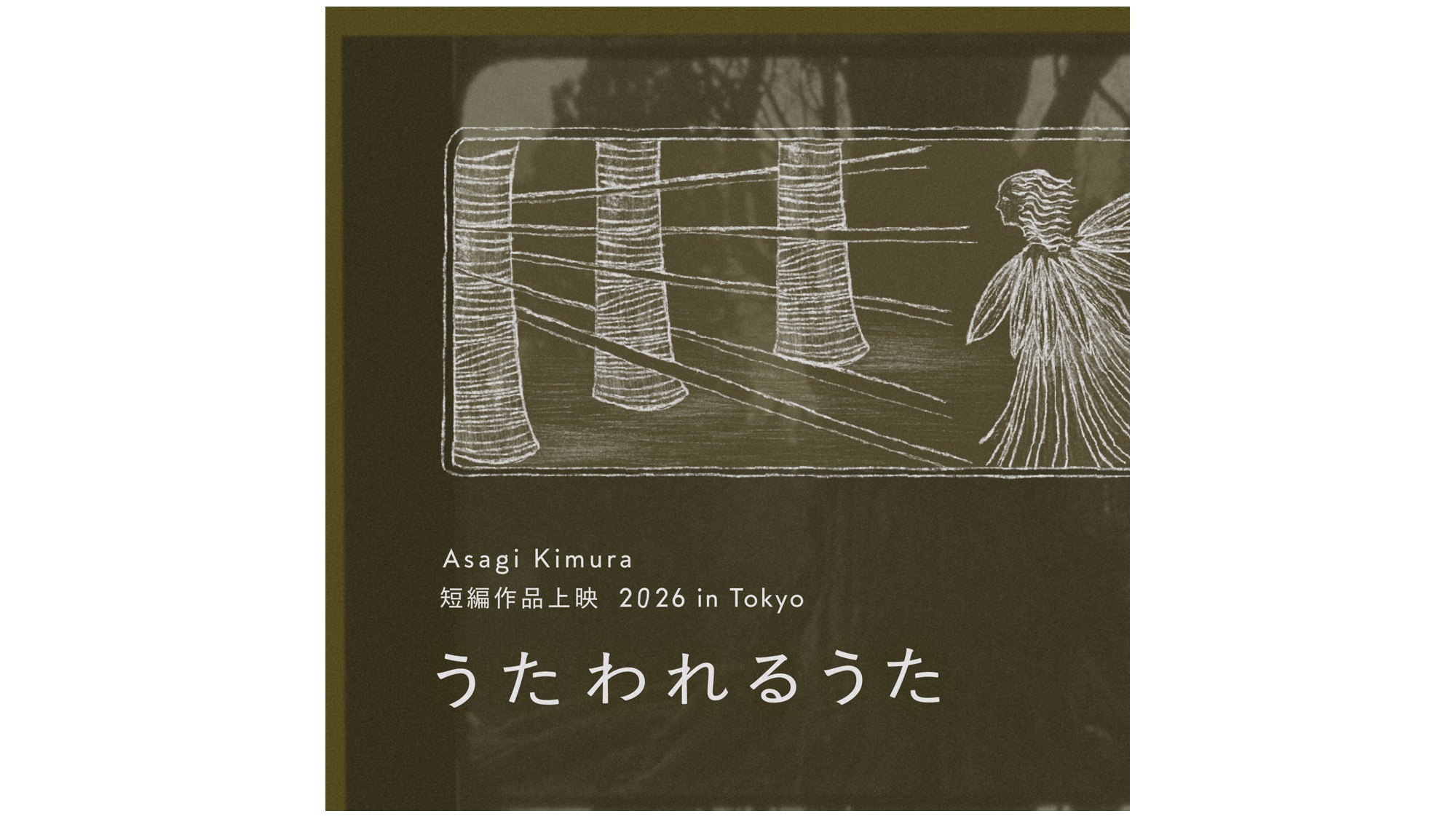 「うたわれるうた」<br>Asagi Kimura 短編上映 2026 in Tokyo
