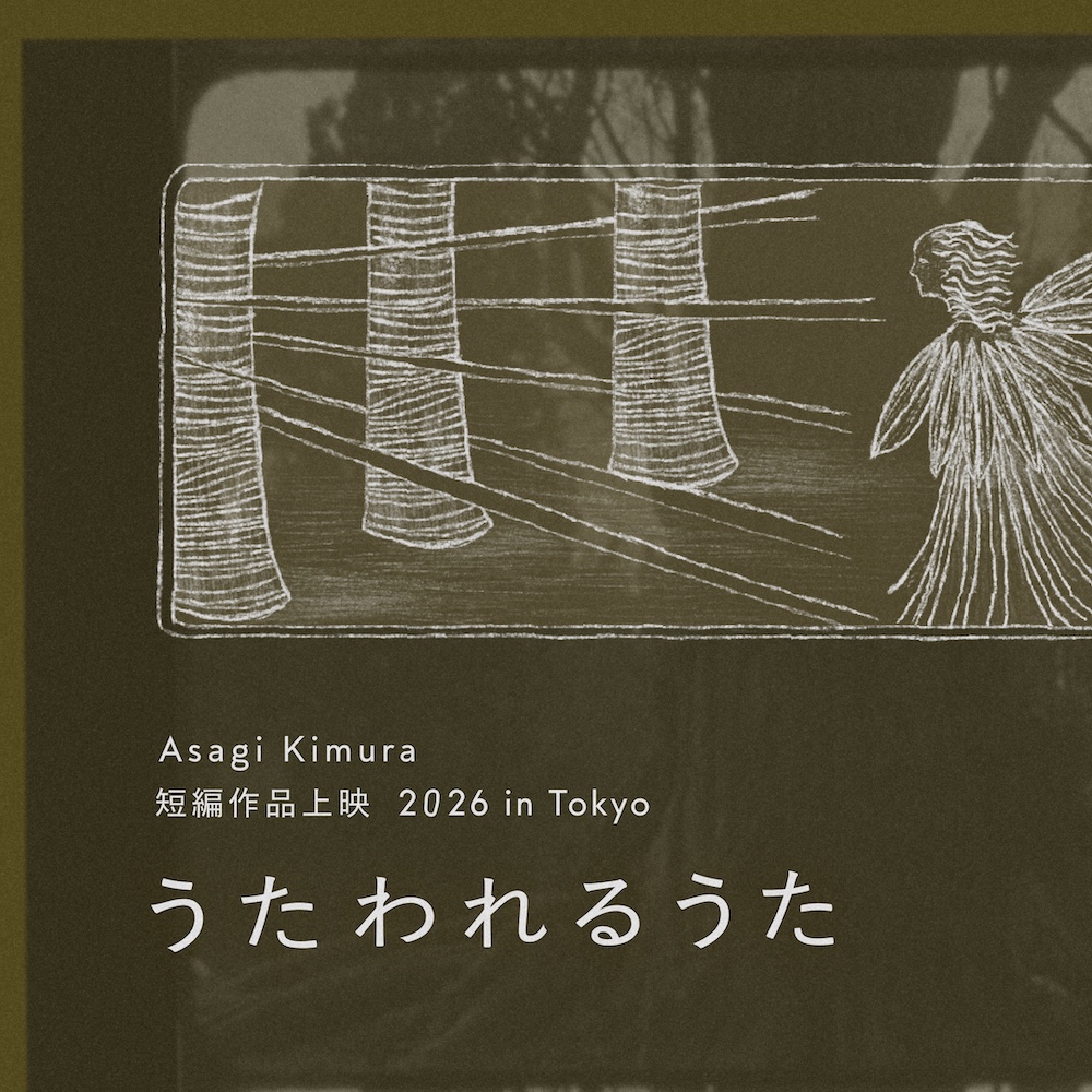 「うたわれるうた」<br>Asagi Kimura 短編上映 2026 in Tokyo
