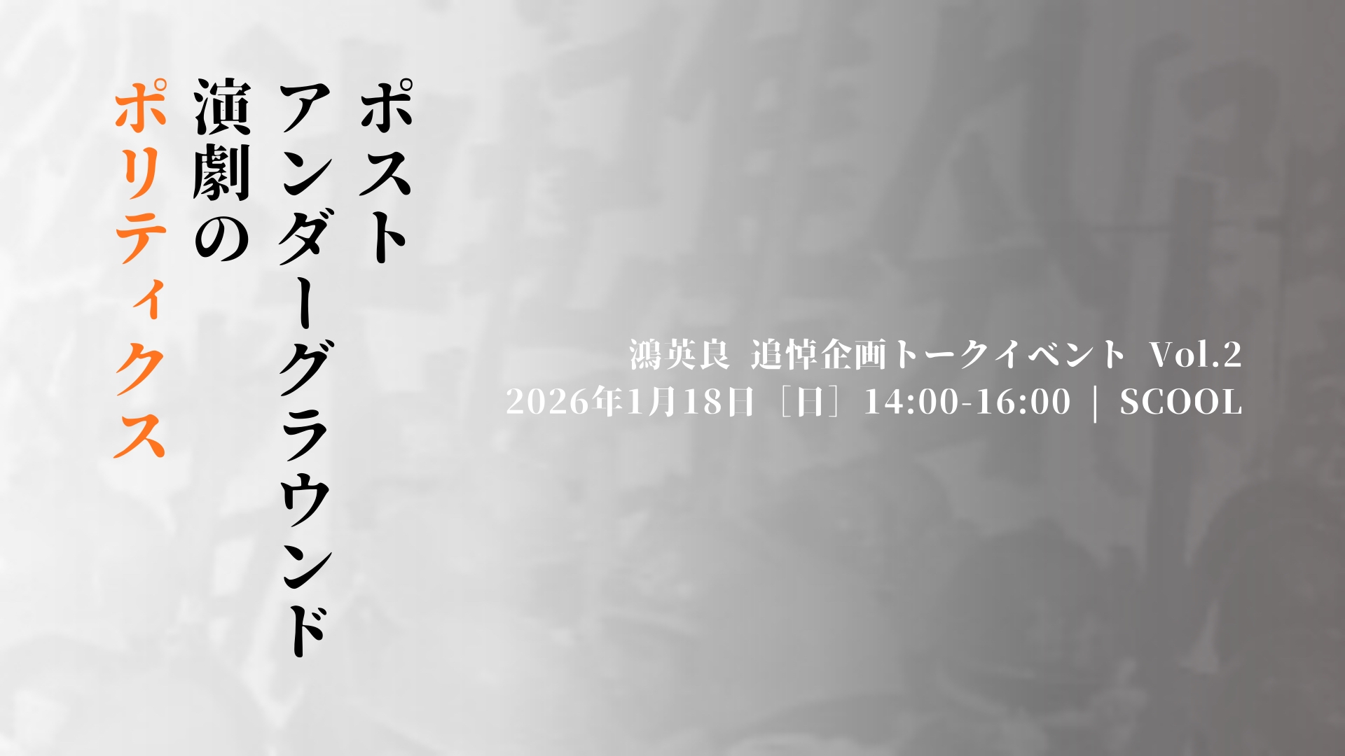鴻英良 追悼企画トークイベント Vol.2<br>「ポストアンダーグラウンド演劇のポリティクス」