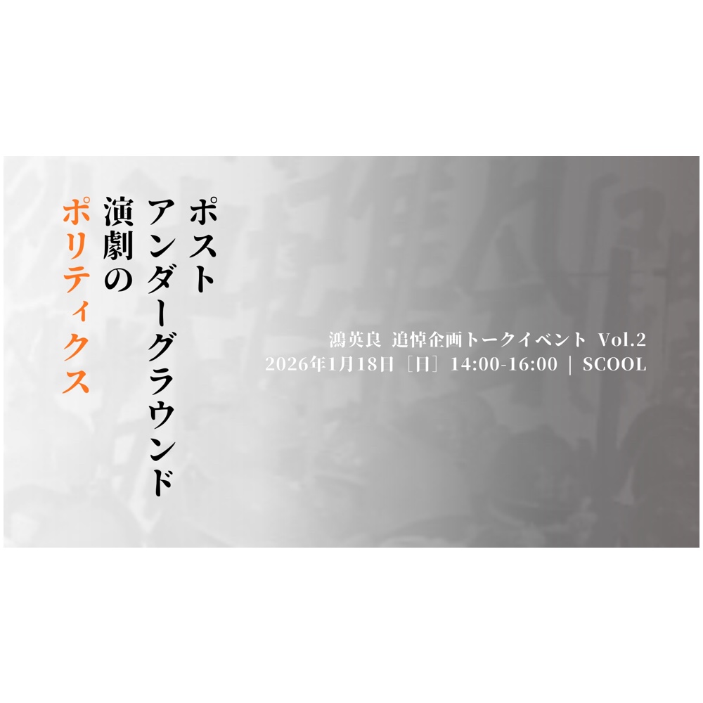 鴻英良 追悼企画トークイベント Vol.2<br>「ポストアンダーグラウンド演劇のポリティクス」