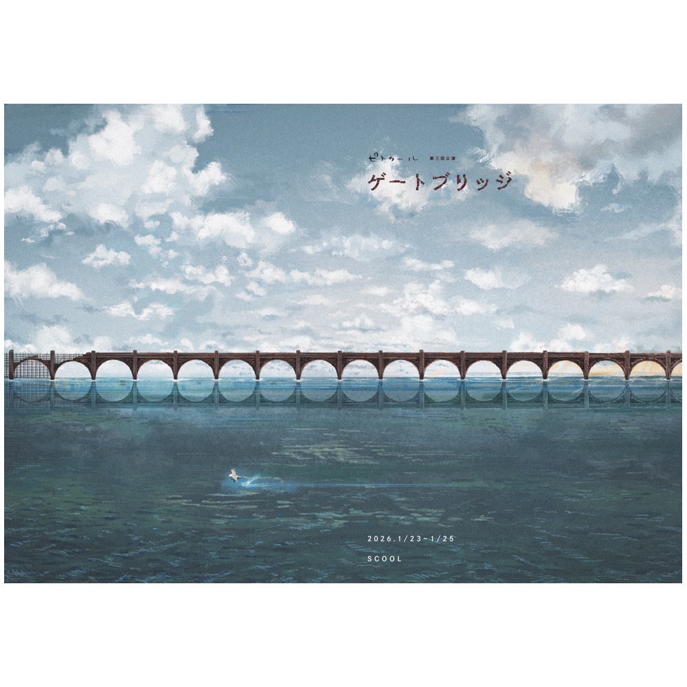 ピトゥール 第三回公演<br>『ゲートブリッジ』