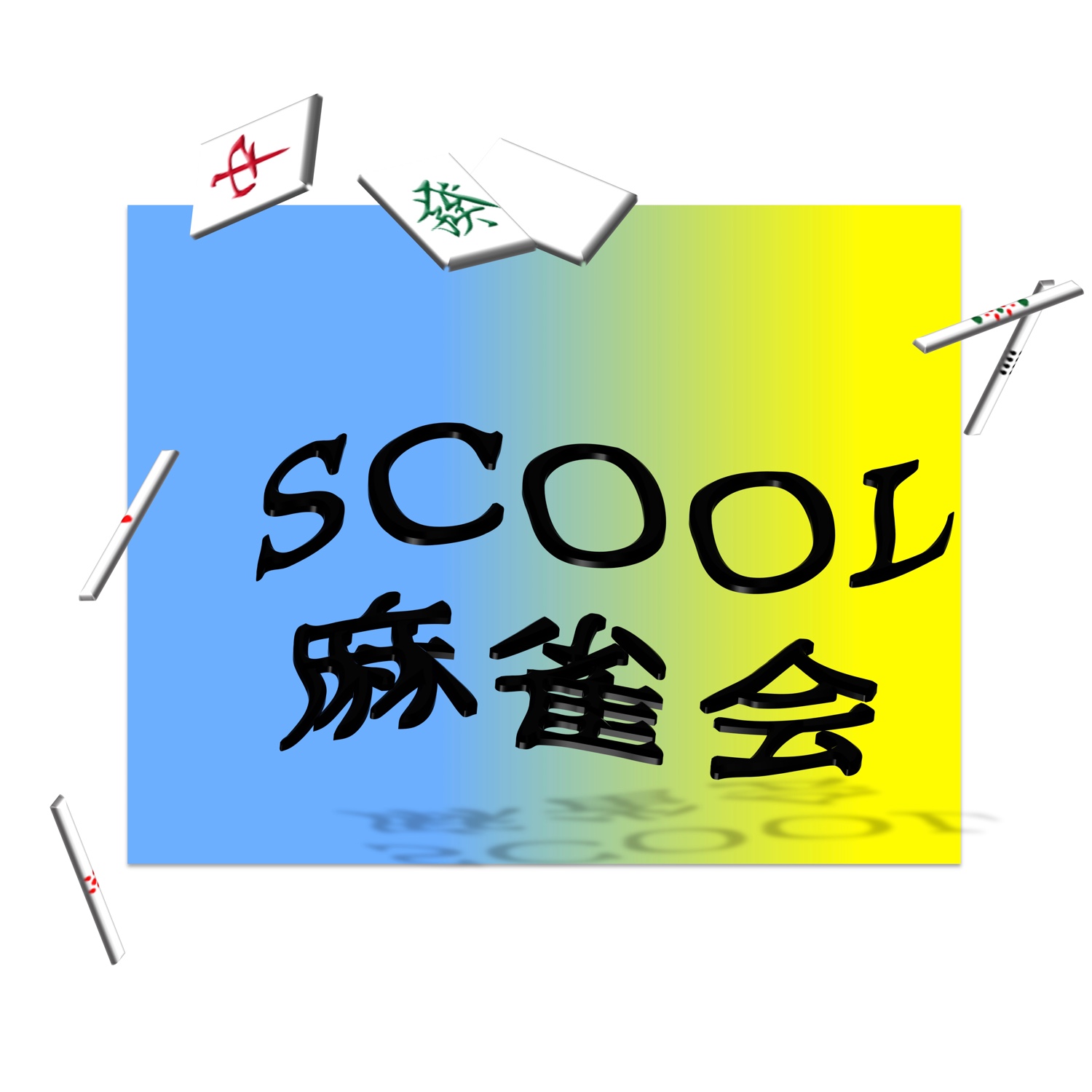 SCOOL麻雀会