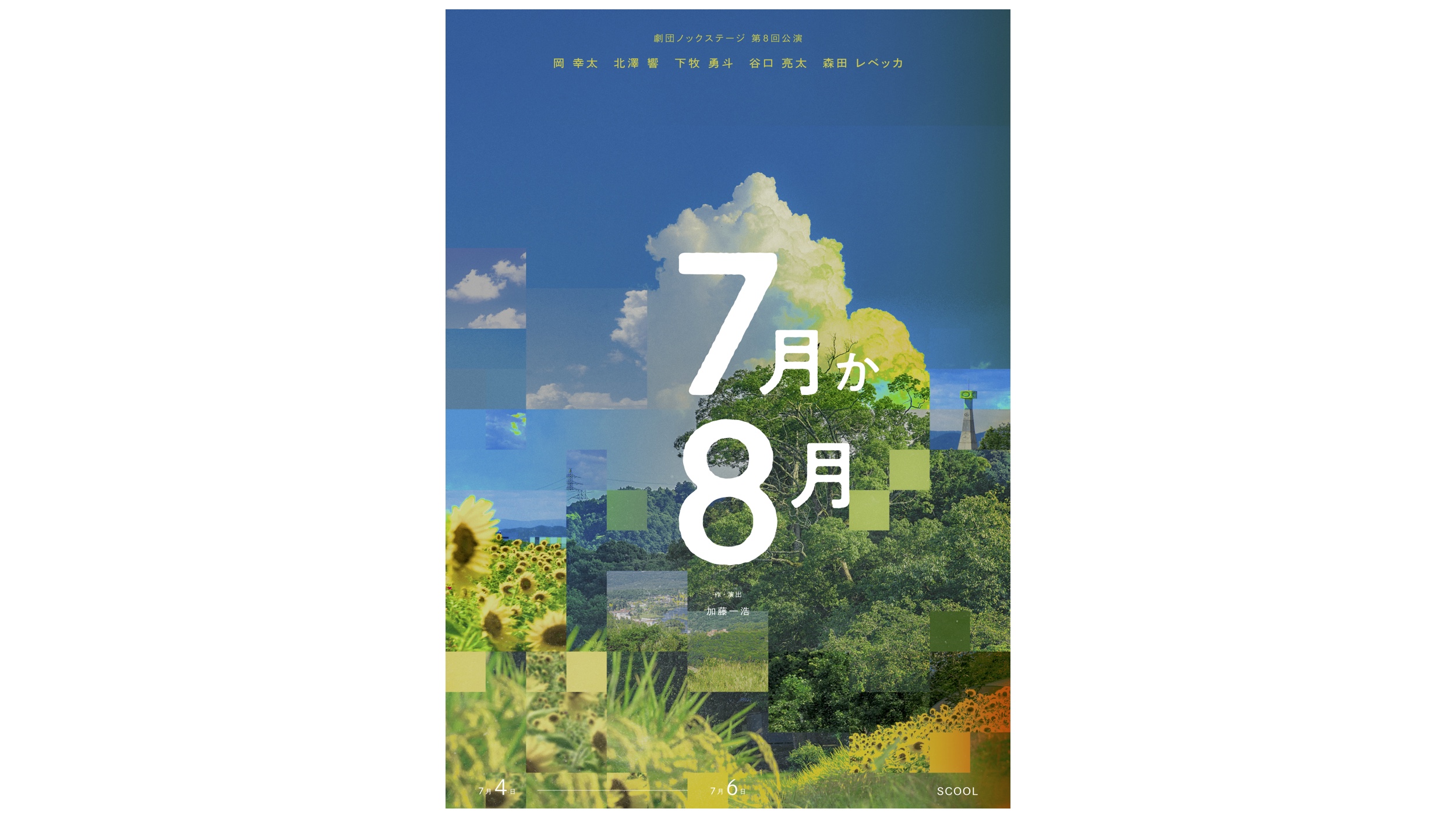 劇団ノックステージ 第8回公演 <br>7月か8月