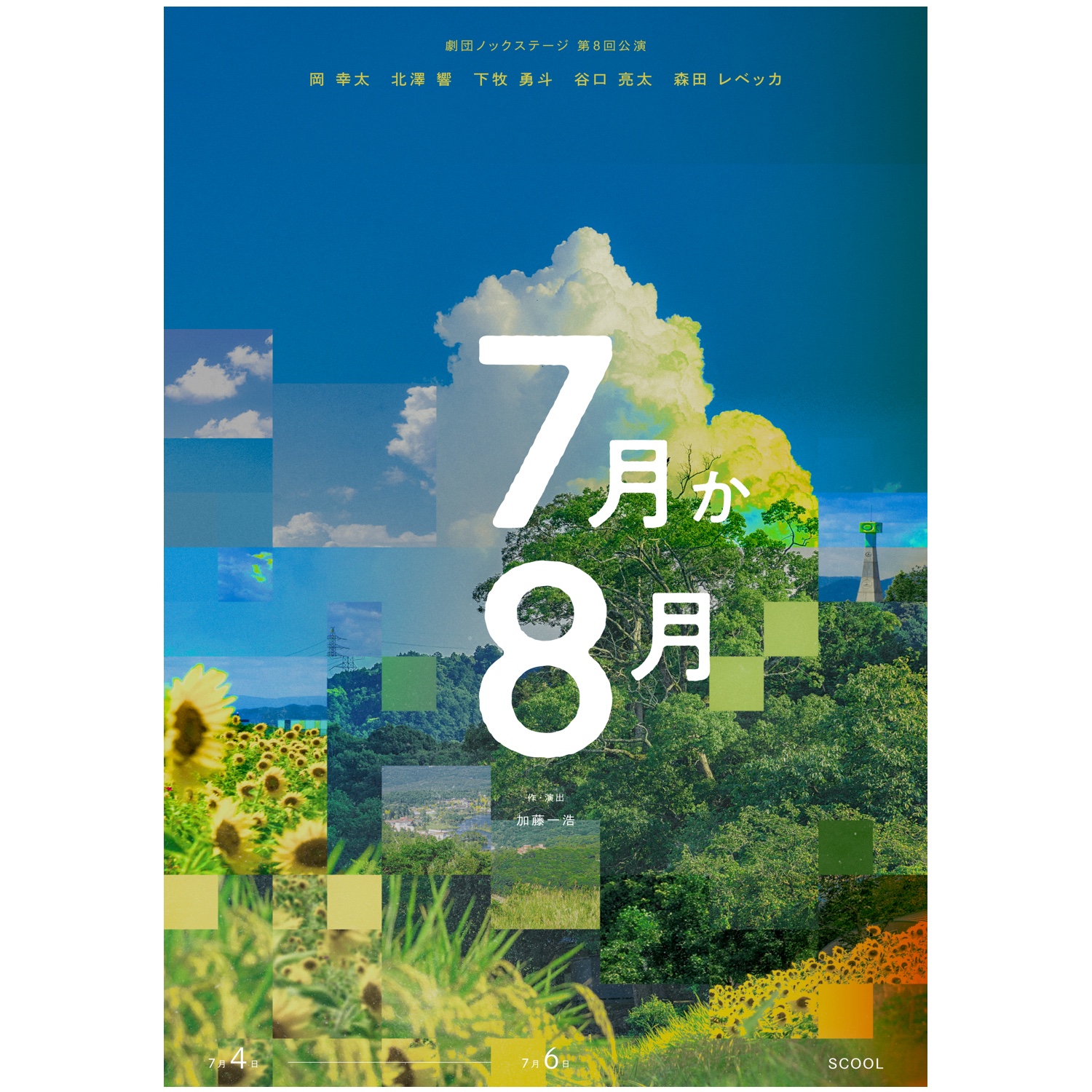 劇団ノックステージ 第8回公演 <br>7月か8月