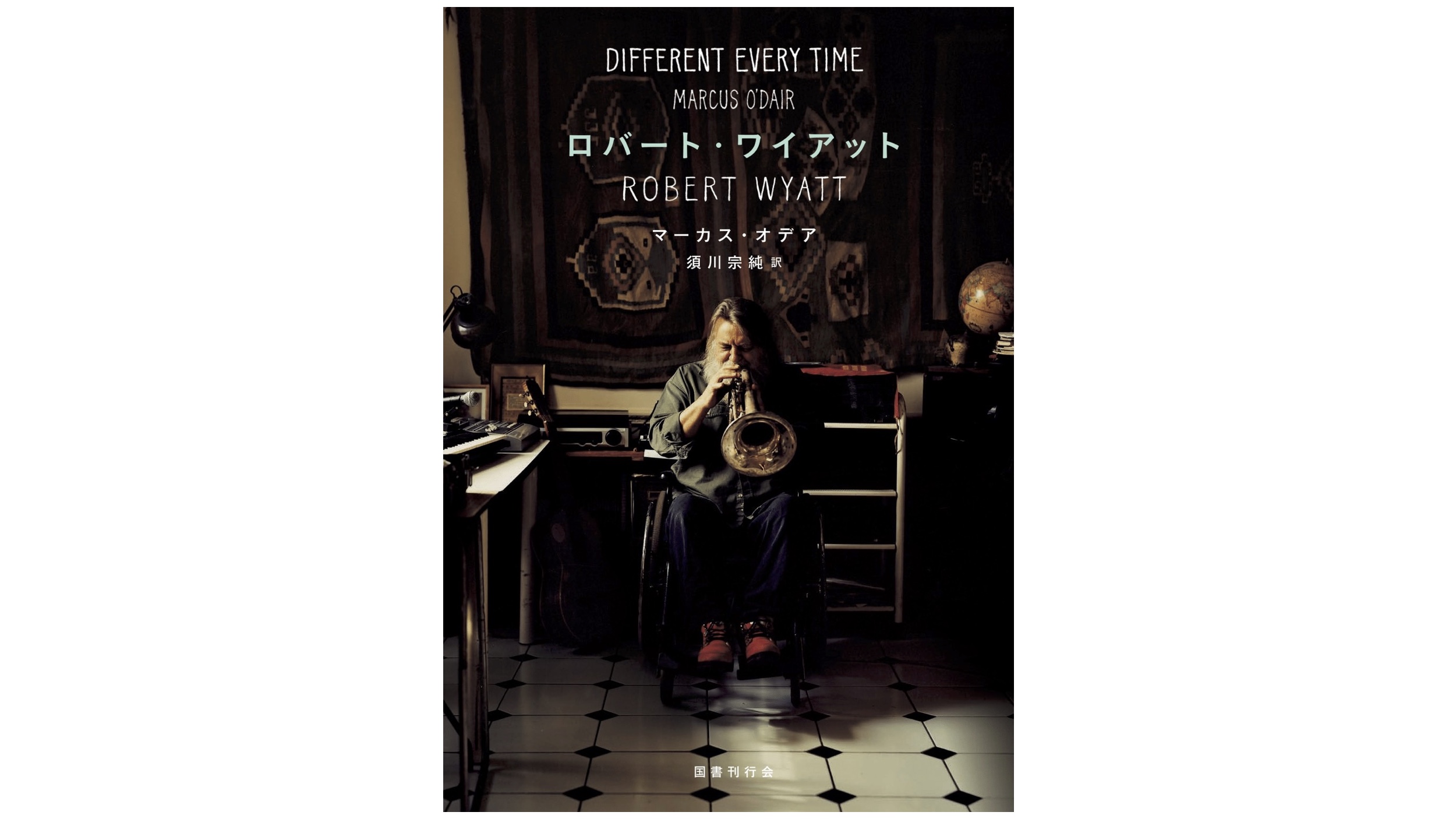 ワイアットと出会うため/出会い直すために<br>『ロバート・ワイアット』(マーカス・オデア、須川宗純訳)刊行記念イベント
