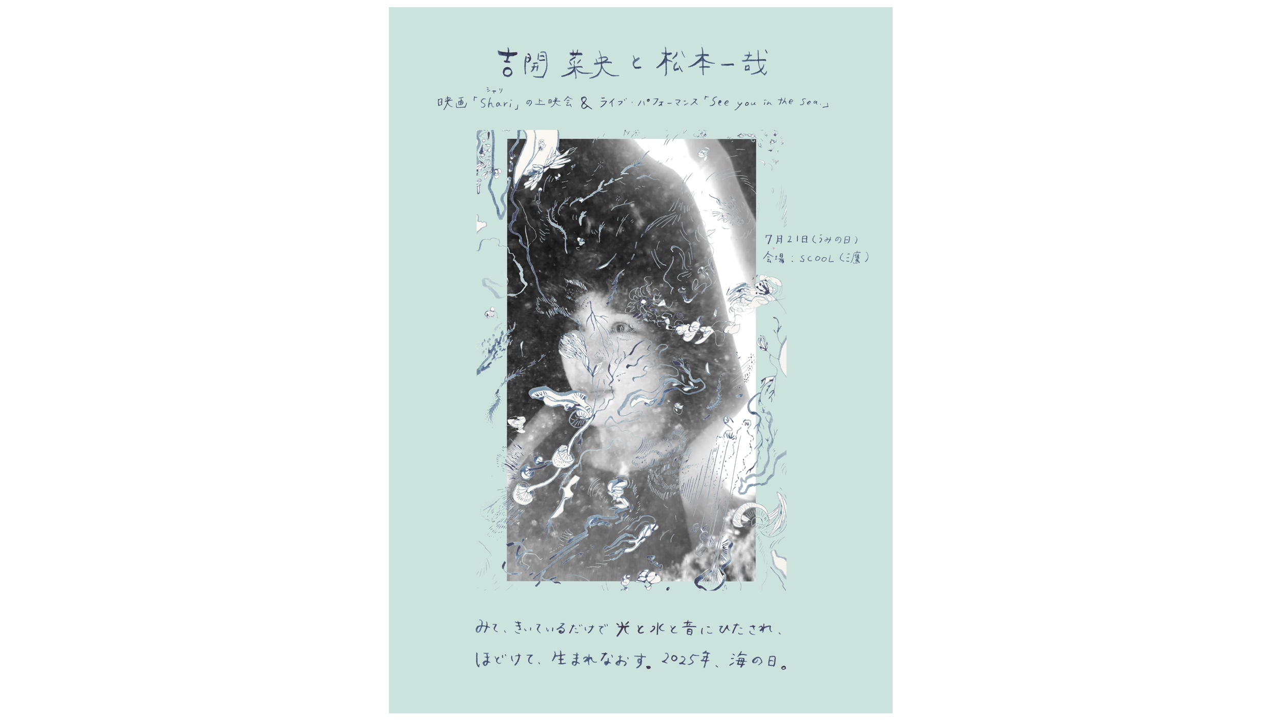 吉開菜央+松本一哉 <br>映画「Shari」上映会 & ライブ・パフォーマンス「See you in the sea.」