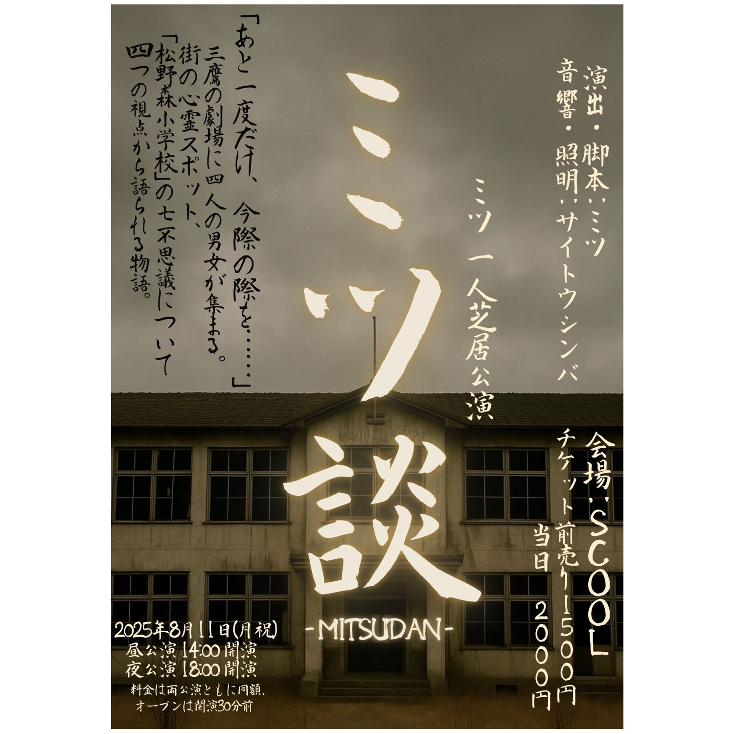 GEKIDAN SHINJIDAI 座長ミツ一人芝居「ミツ談」