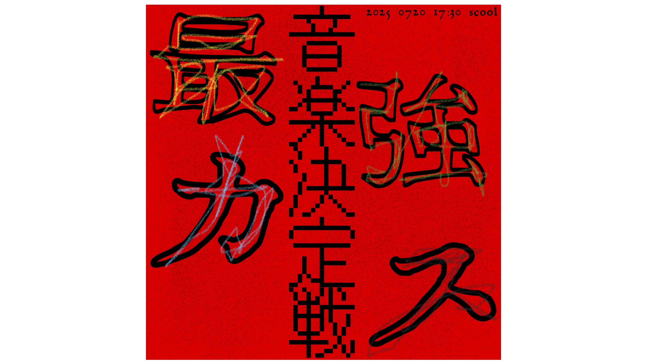 最強カス音楽決定戦