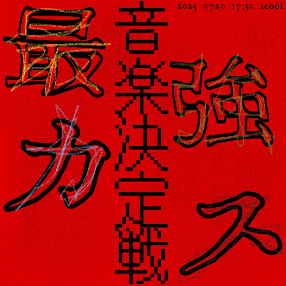 最強カス音楽決定戦