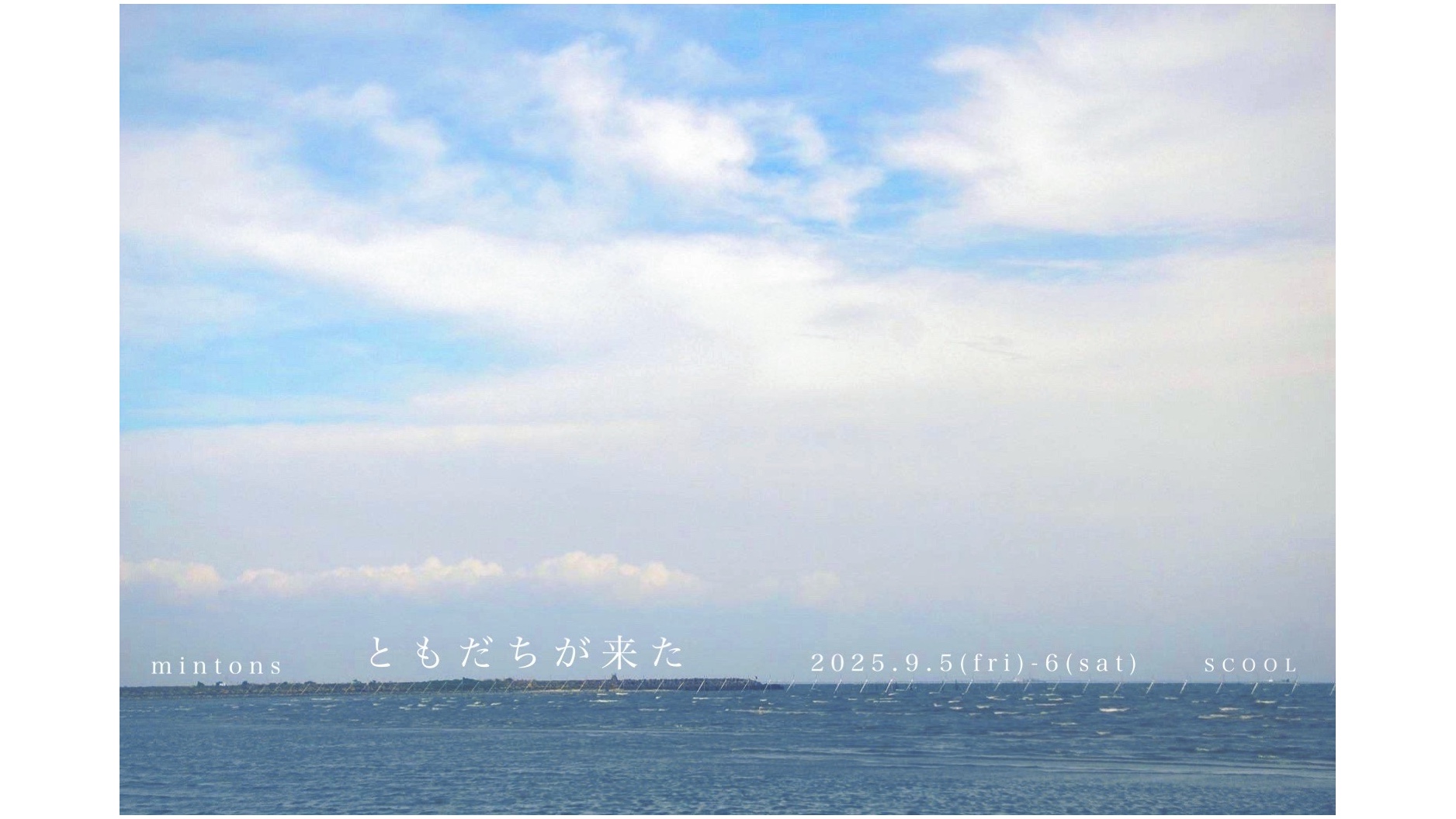 mintons<br>『ともだちが来た』