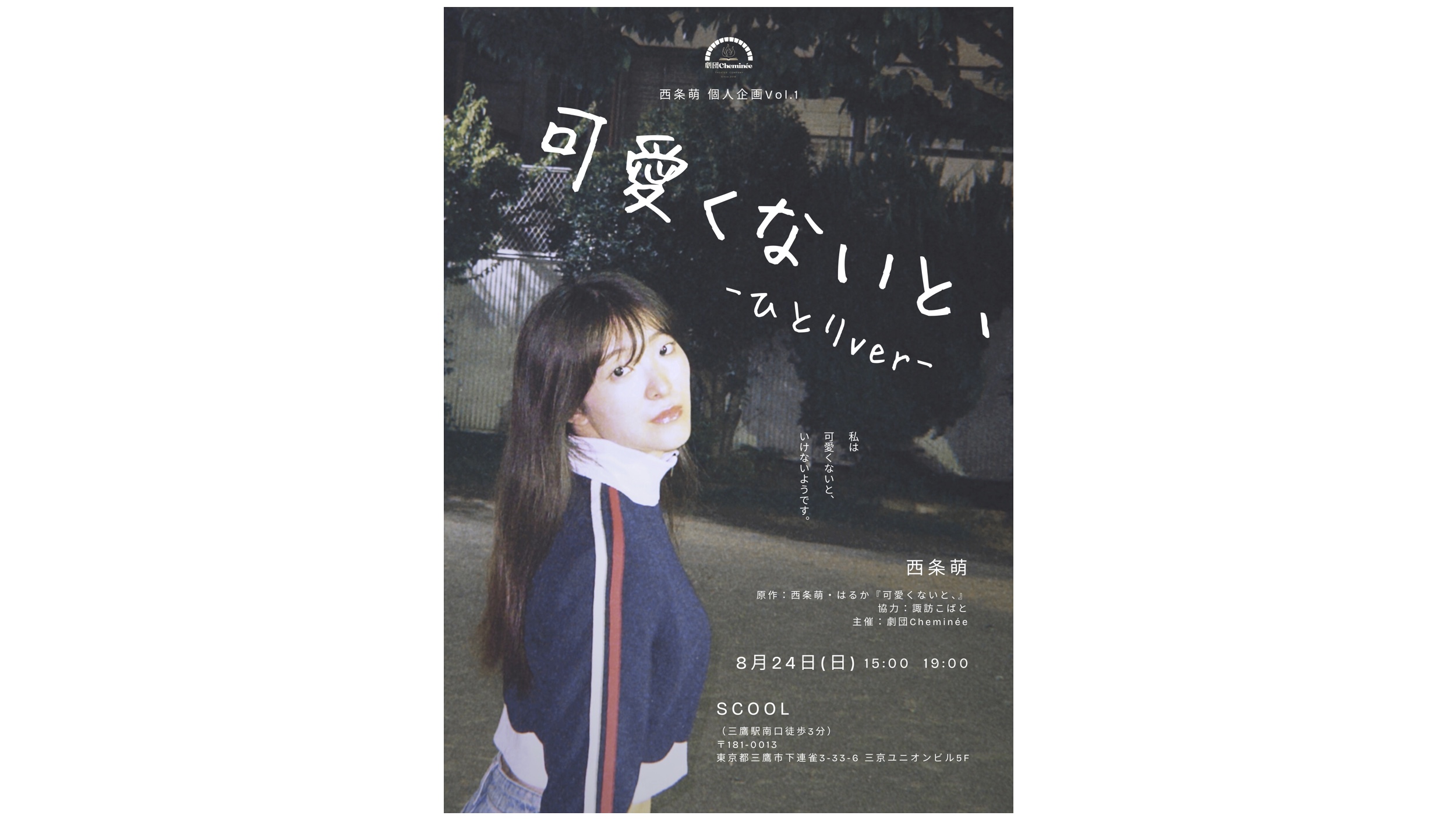 劇団Cheminée 西条萌個人企画 vol.1<br>『可愛くないと、-ひとりver-』