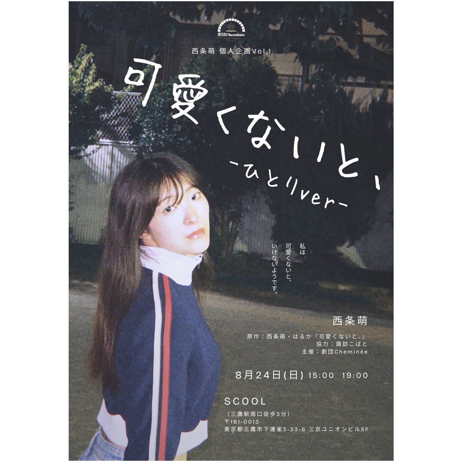 劇団Cheminée 西条萌個人企画 vol.1<br>『可愛くないと、-ひとりver-』