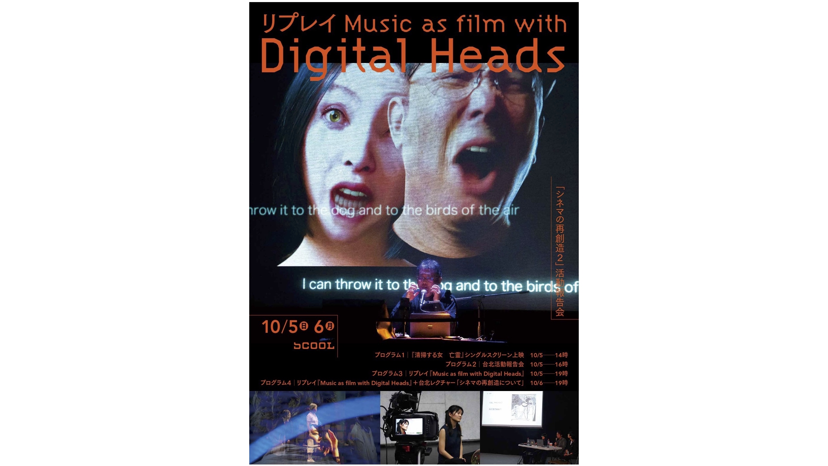 リプレイ『Music as film with Digital Heads』