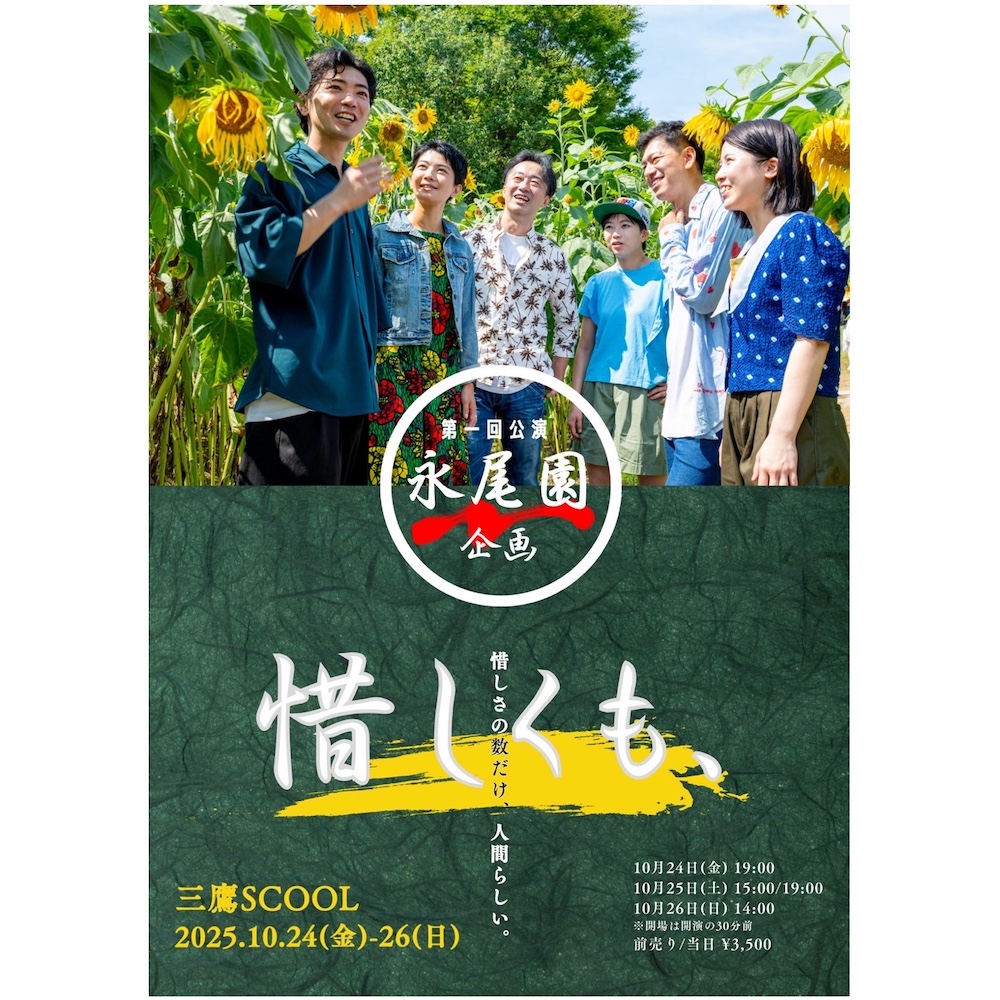 永尾園企画第1回公演<br>『惜しくも、』