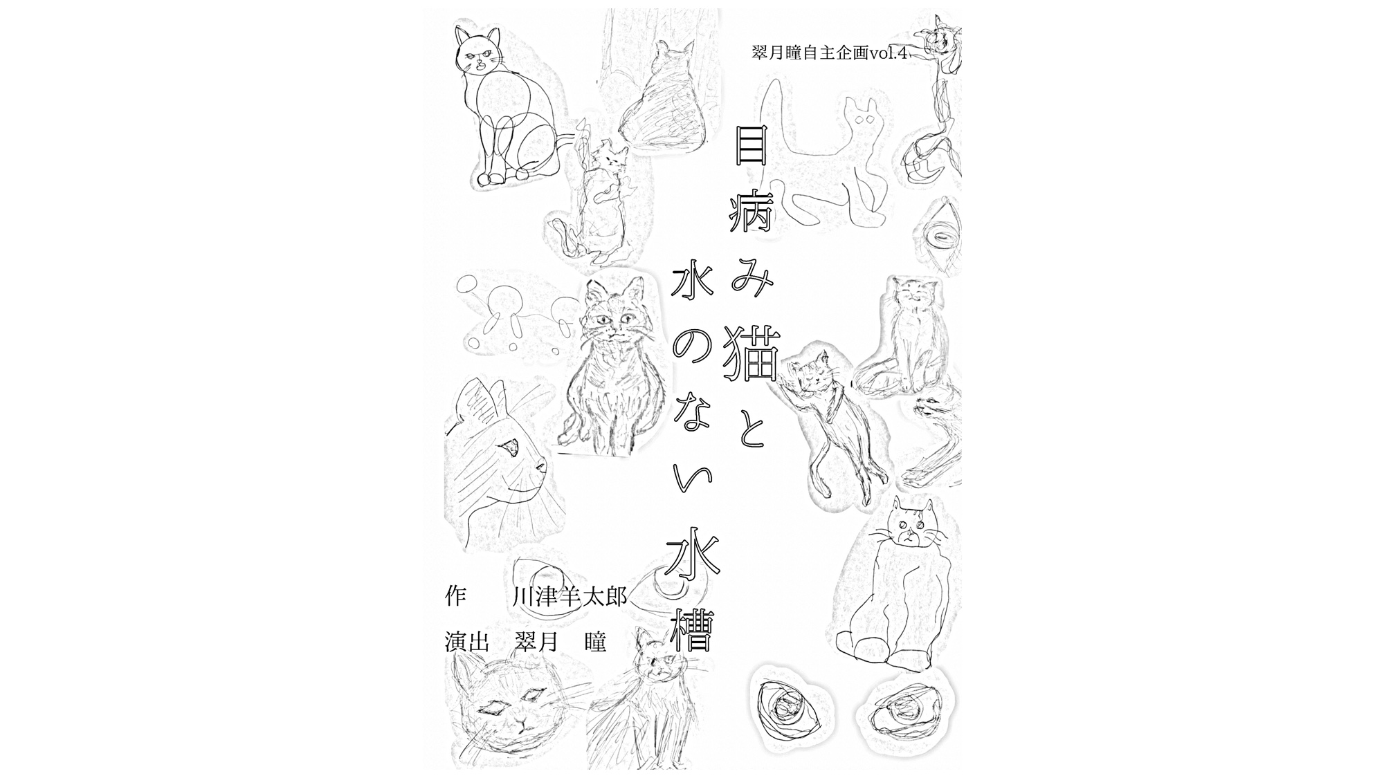 翠月瞳自主企画vol.4<br>『目病み猫と水のない水槽』
