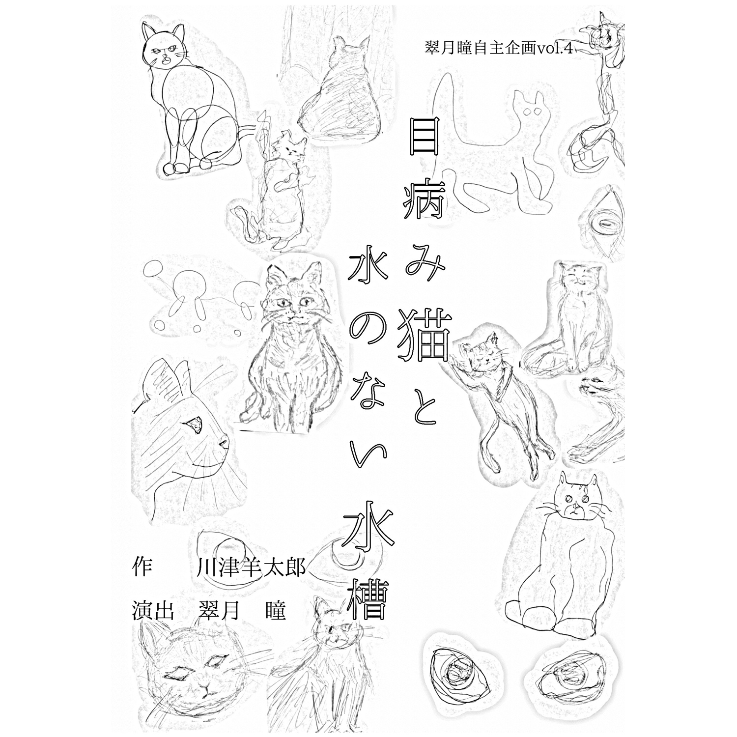 翠月瞳自主企画vol.4<br>『目病み猫と水のない水槽』