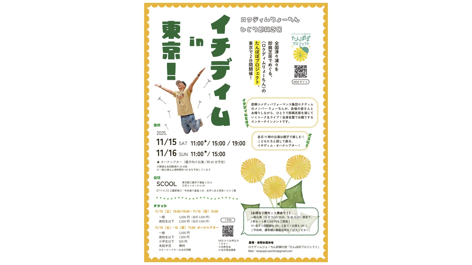 ロクディムりょーちん <br>ひとり即興芝居「イチディム」in 東京！