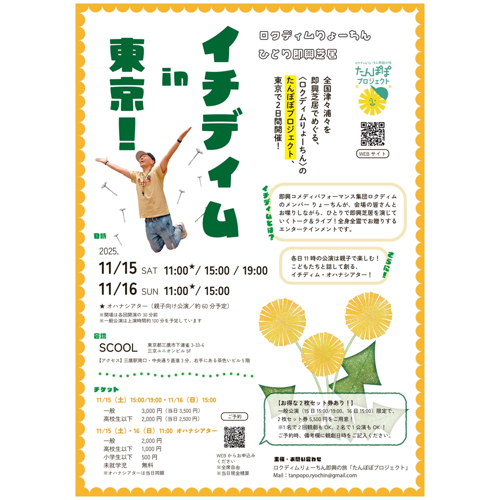 ロクディムりょーちん <br>ひとり即興芝居「イチディム」in 東京！