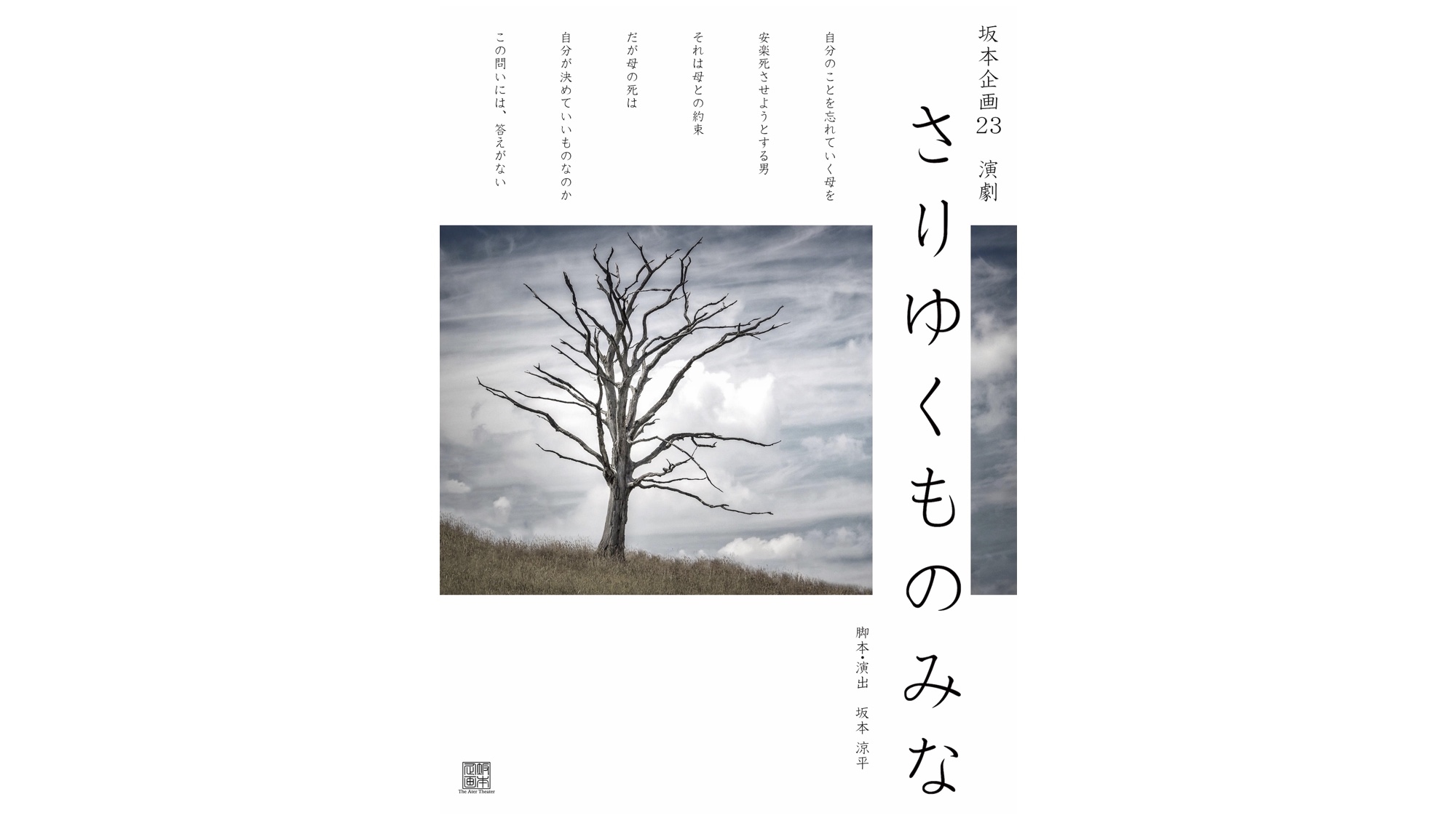 坂本企画23<br>『さりゆくものみな』