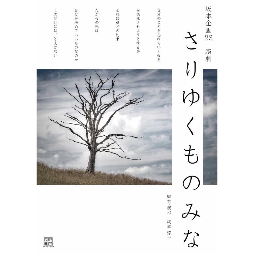 坂本企画23<br>『さりゆくものみな』