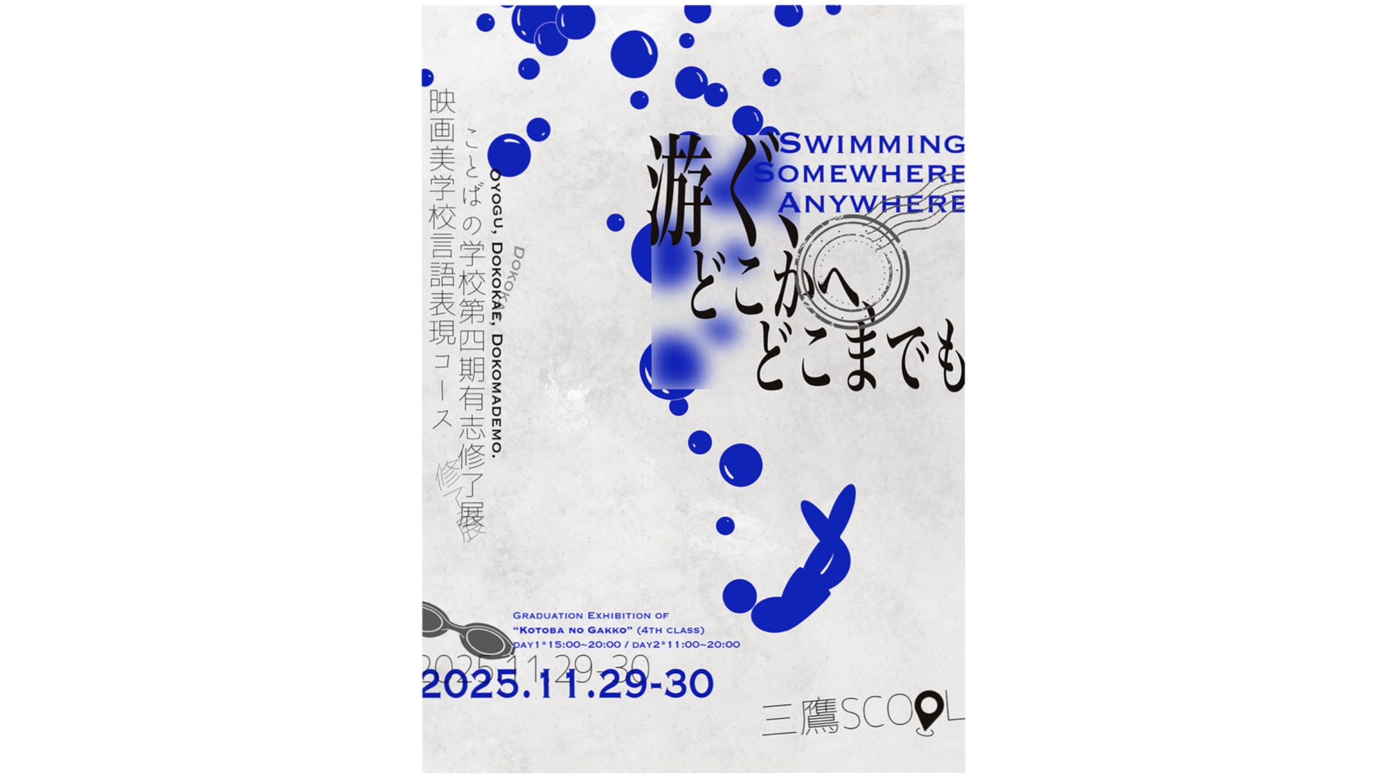 ことばの学校第四期有志修了展<br>「游ぐ、どこかへ、どこまでも」