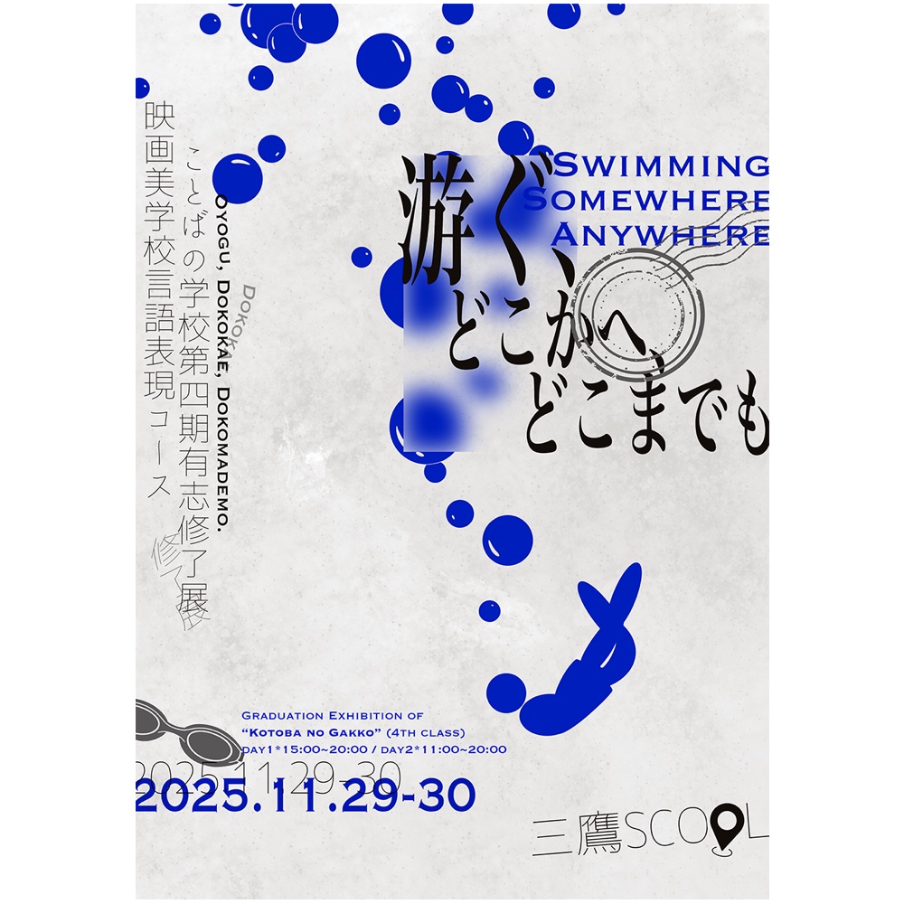 ことばの学校第四期有志修了展<br>「游ぐ、どこかへ、どこまでも」