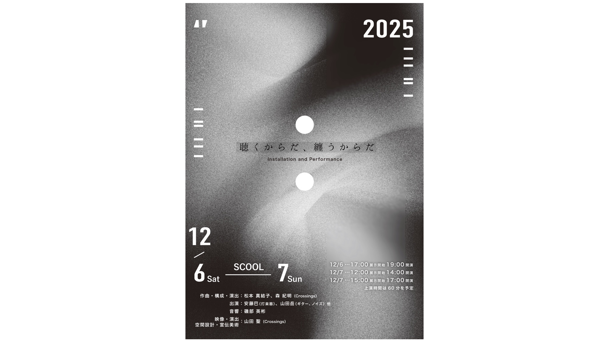 聴くからだ、纏うからだ