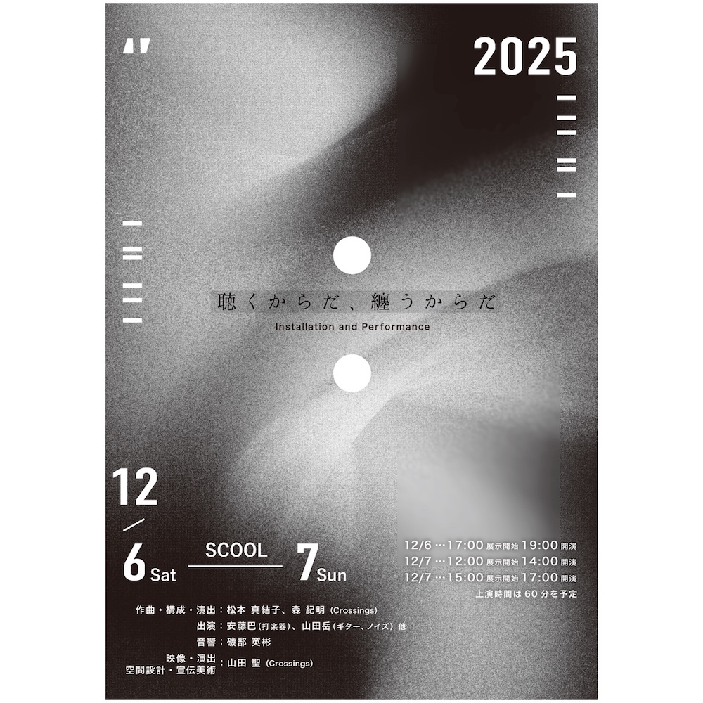 聴くからだ、纏うからだ