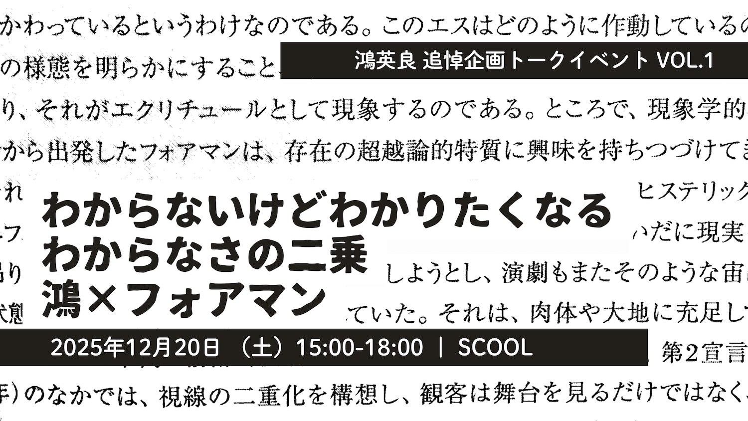 鴻英良 追悼企画トークイベント Vol.1<br>「わからないけどわかりたくなるわからなさの二乗　鴻×フォアマン」