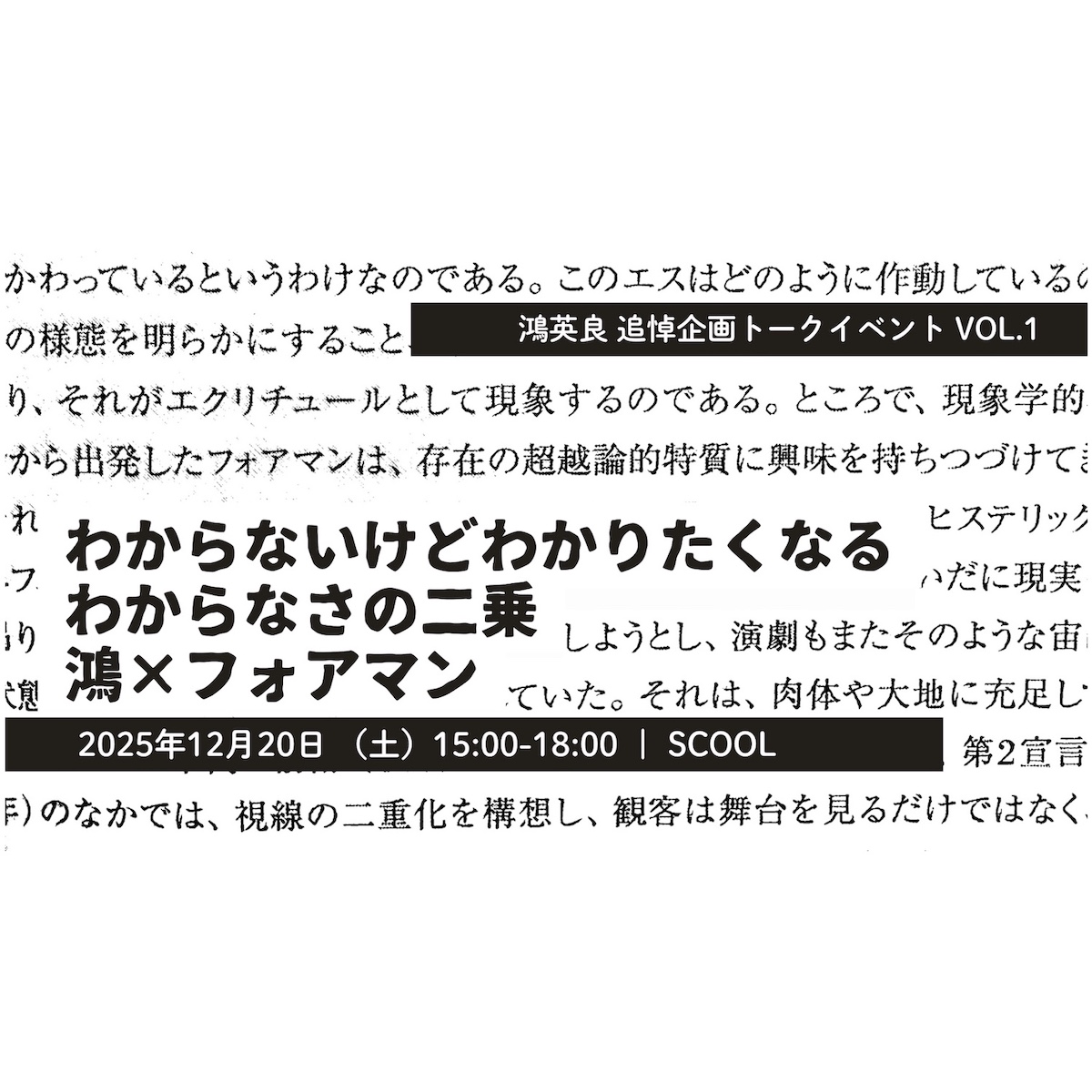 鴻英良 追悼企画トークイベント Vol.1<br>「わからないけどわかりたくなるわからなさの二乗　鴻×フォアマン」