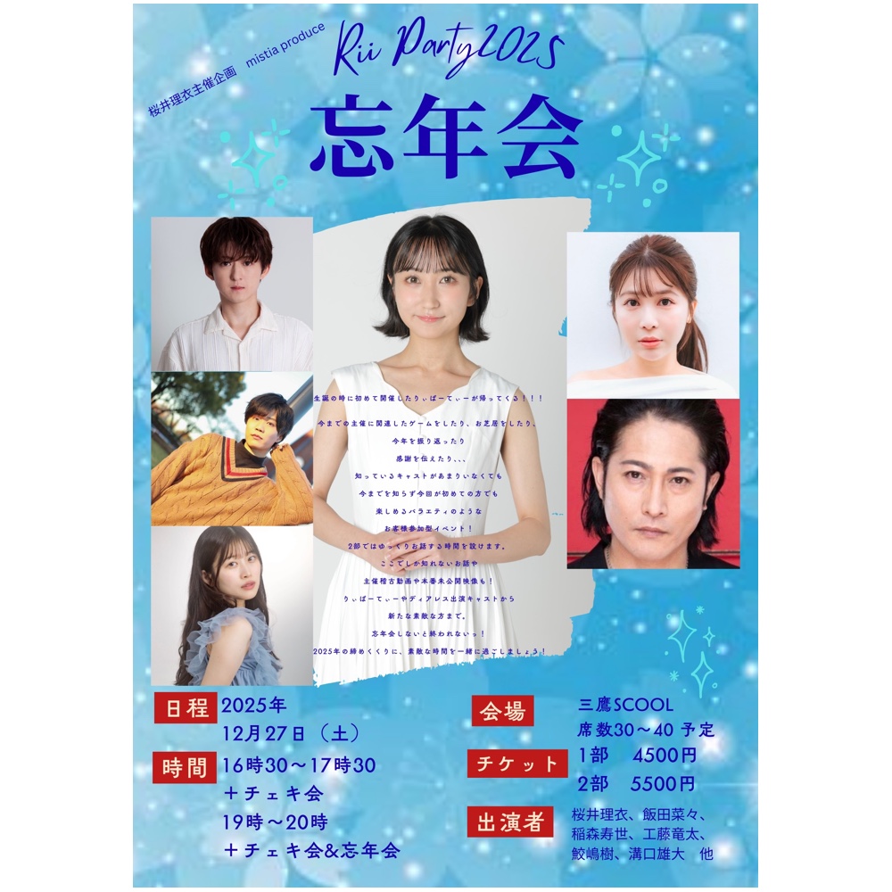 桜井理衣主催企画<br>Rii party2025〜忘年会〜