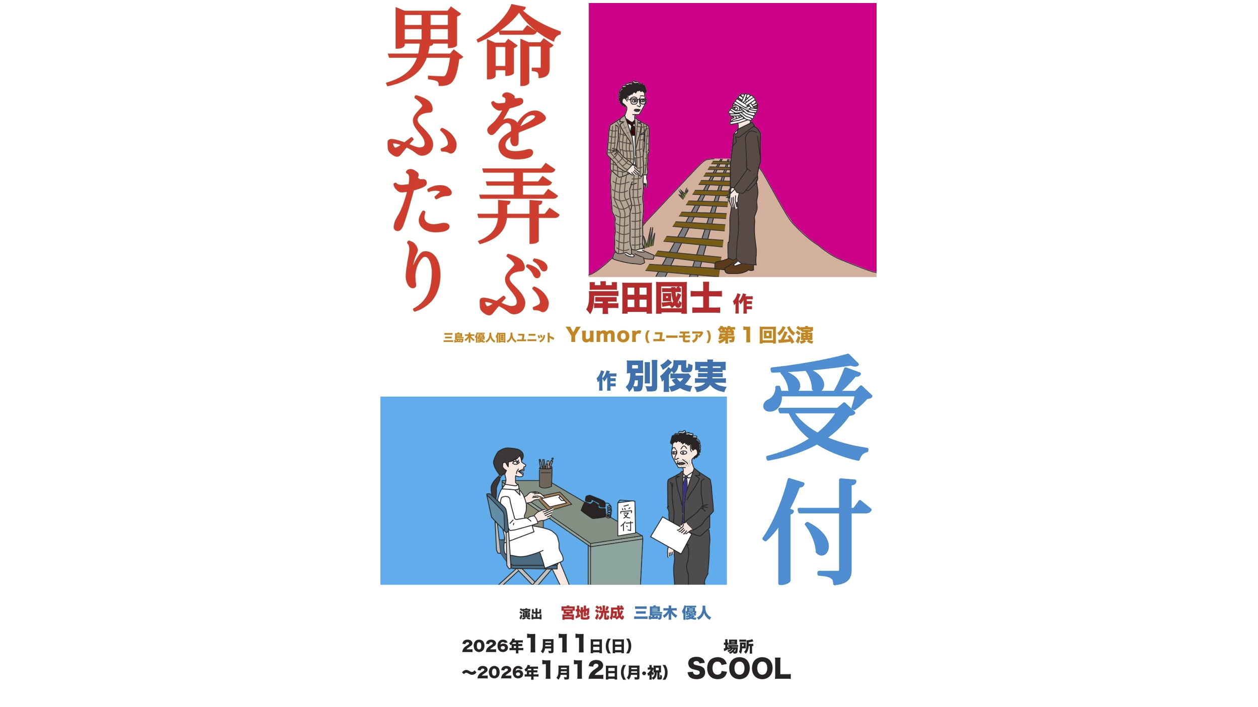 （公演中止）三島木優人個人ユニット Yumor（ユーモア）第1回公演<br>『命を弄ぶ男ふたり』 『受付』